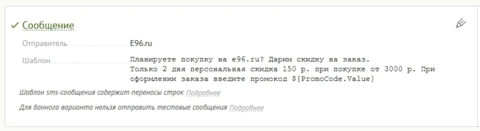 Пример SMS-сообщения с промокодом на скидку 150 рублей Пример SMS-сообщения с промокодом на скидку 150 рублей