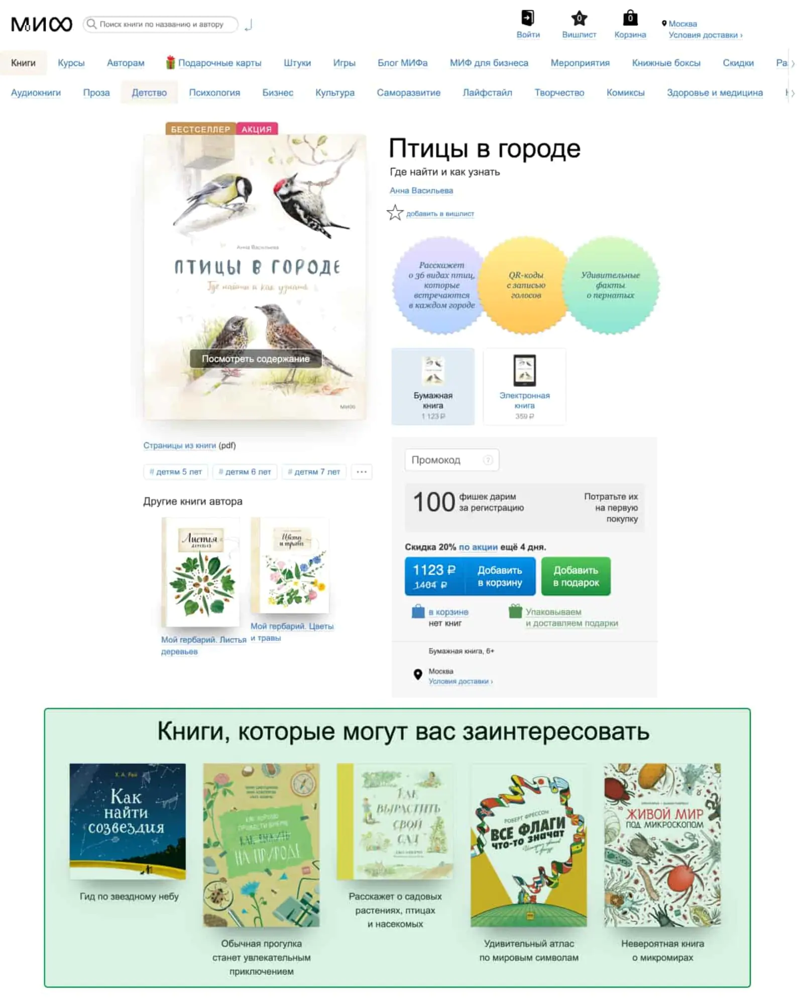 В карточке товара МИФ дополнительно предлагает книги похожей тематики