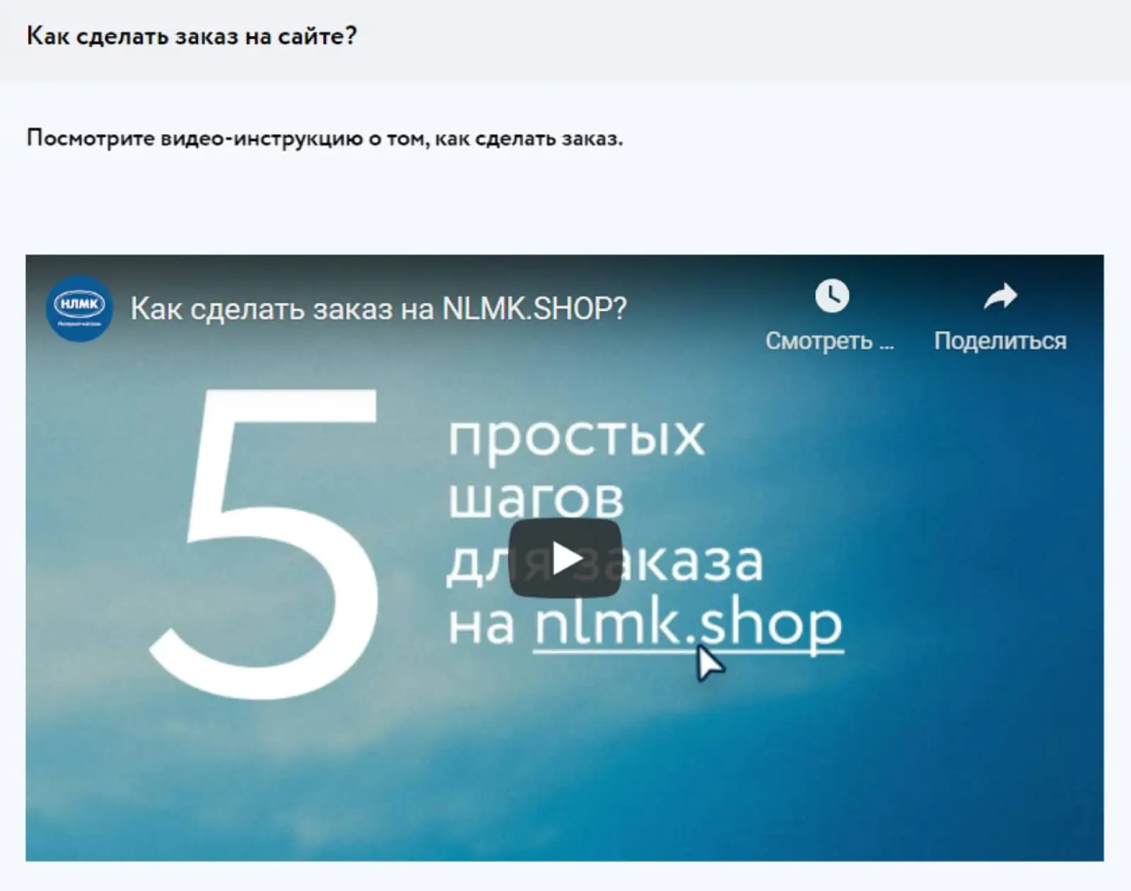 Фрагмент FAQ с сайта НЛМК