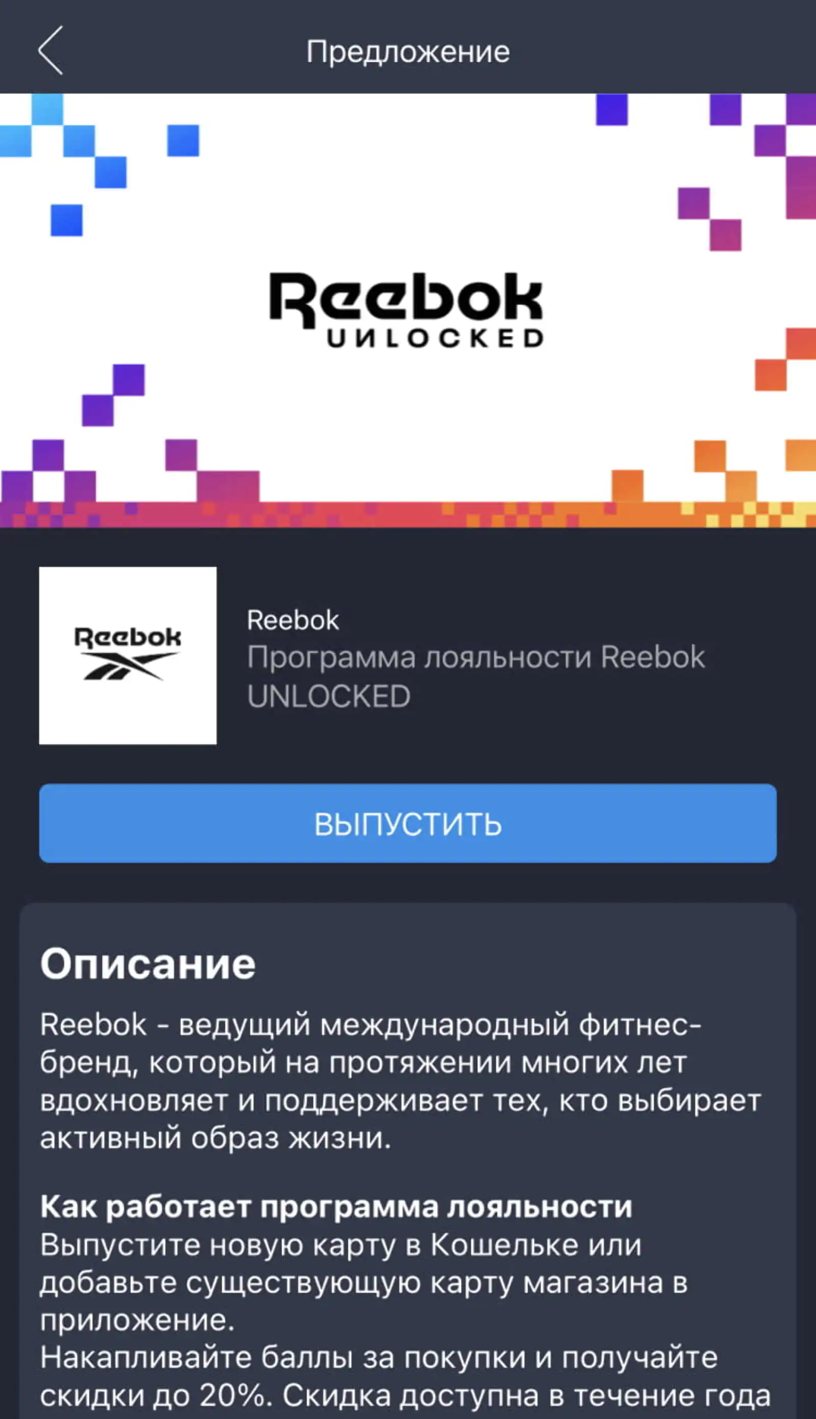 Обычная карта лояльности Reebok UNLOCKED