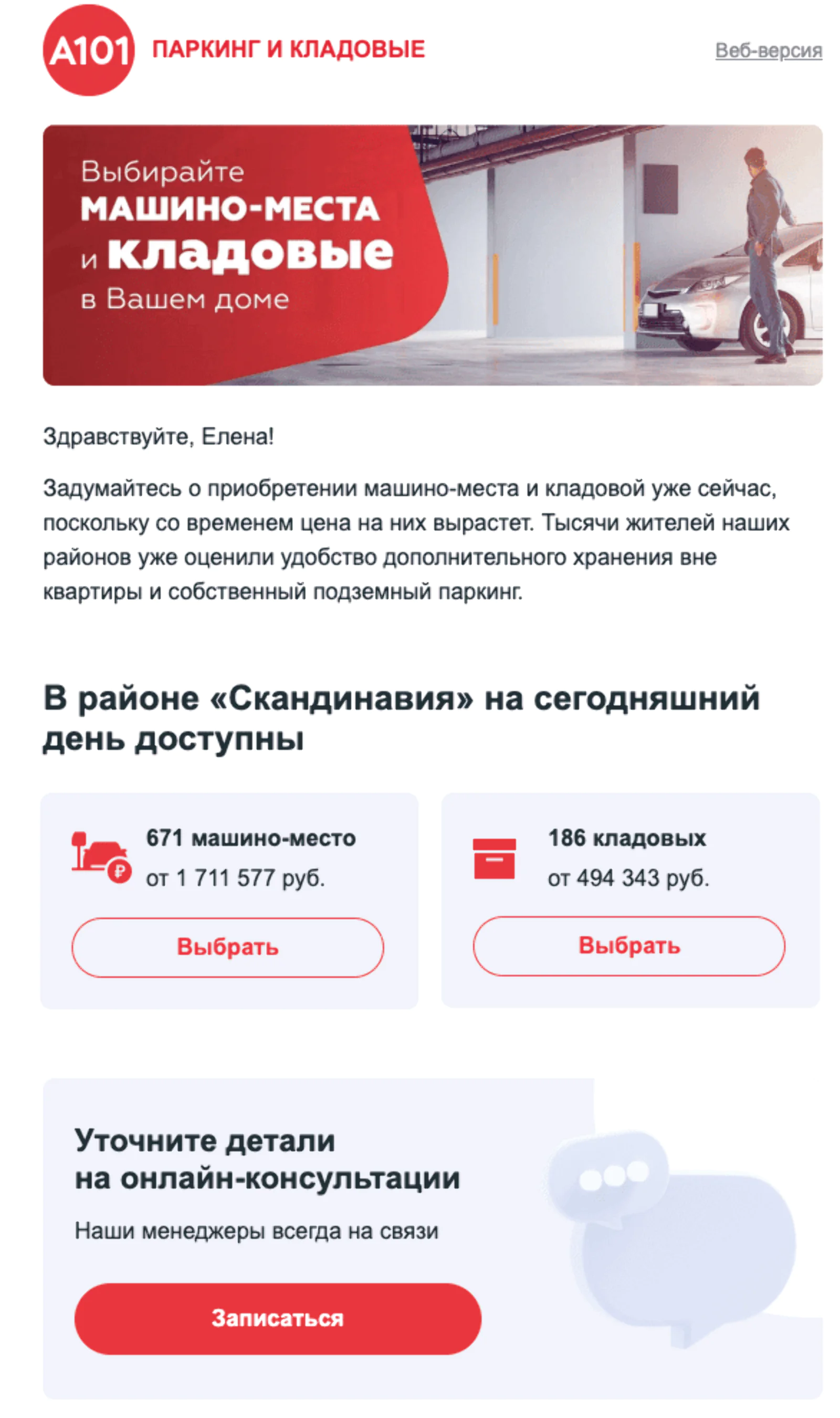 Клиентам, которые получили ключи от квартиры, сообщают о количестве доступных парковочных мест и кладовых с актуальными ценами. Open rate — 41%, click rate — 10,7%
