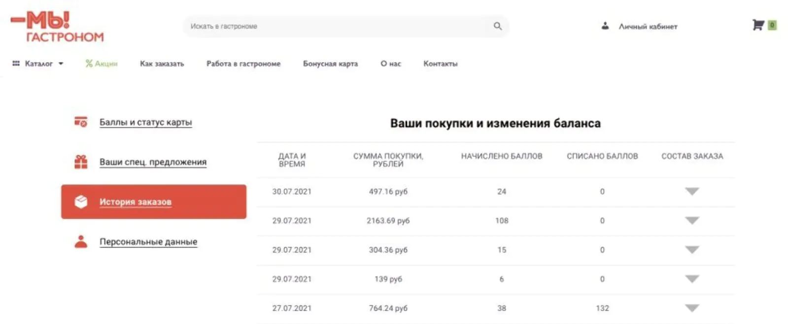 На отдельной вкладке — история заказов с начислением и списанием баллов