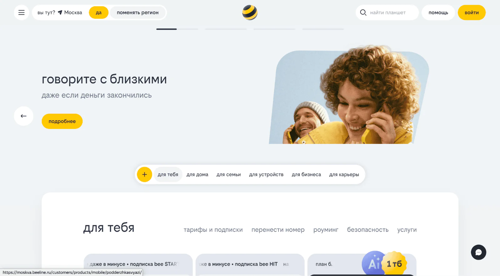 Сайт сотового оператора «Билайн» можно узнать даже без названия в логотипе — по черно-желто-белой гамме в фирменном стиле бренда