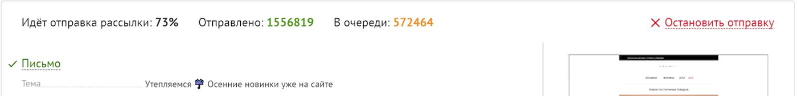 Данные по отправке рассылки В верхней части можно видеть информацию по отправке рассылки