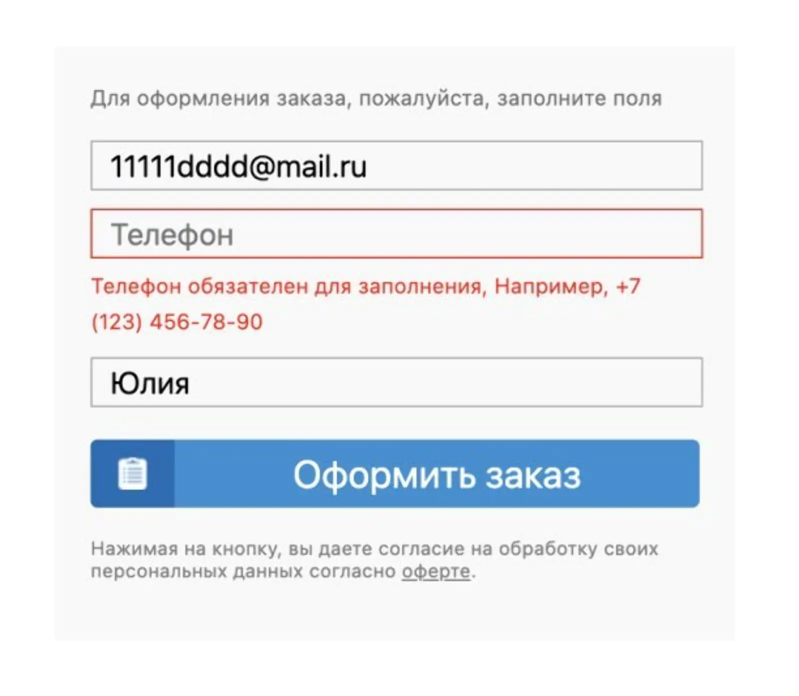 Напоминает о необходимости ввести номер телефона, чтобы оформить заказ.