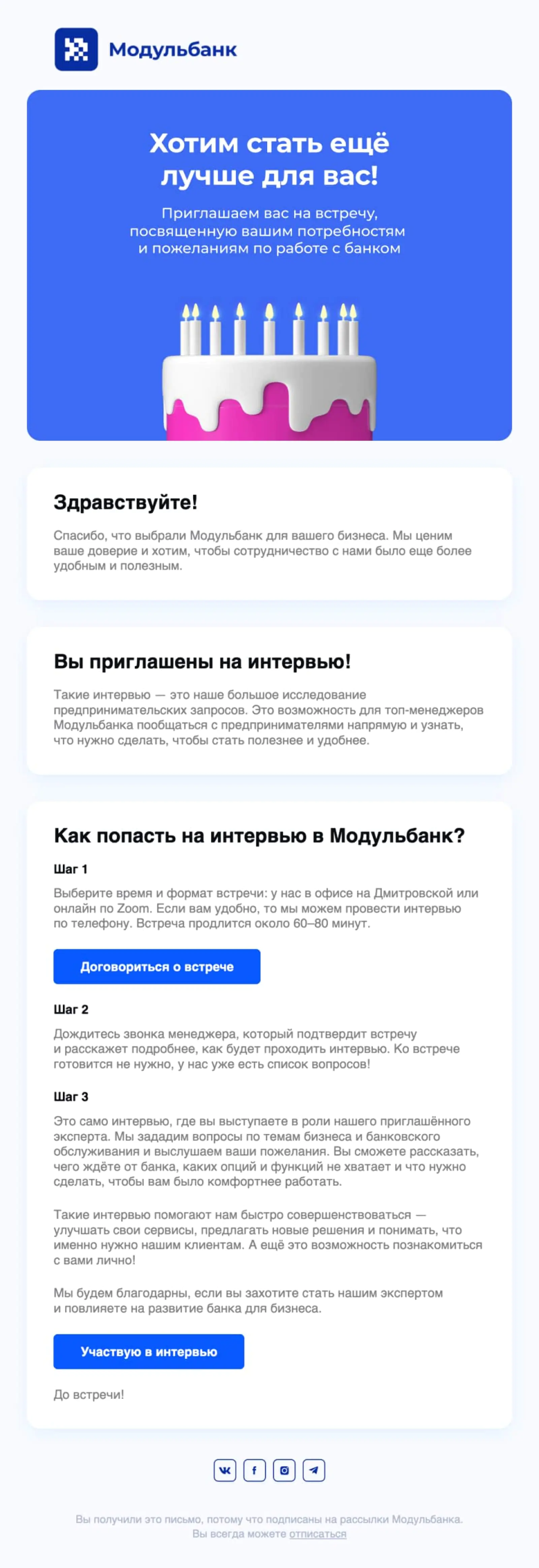 Приглашение на интервью отправляется не сразу, а после накопления опыта работы с банком, иначе клиенту просто нечего будет рассказать