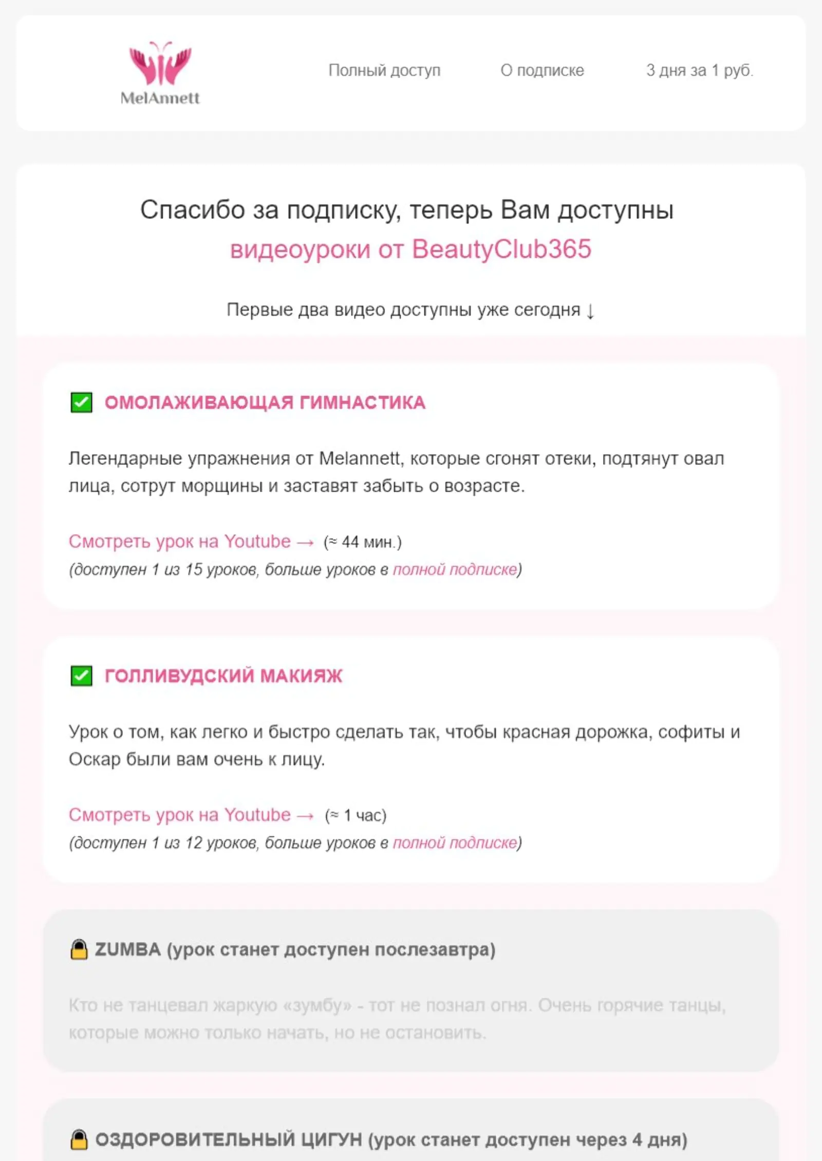 >Уведомление о подписке и доступных видеоуроках продукта BeautyClub365