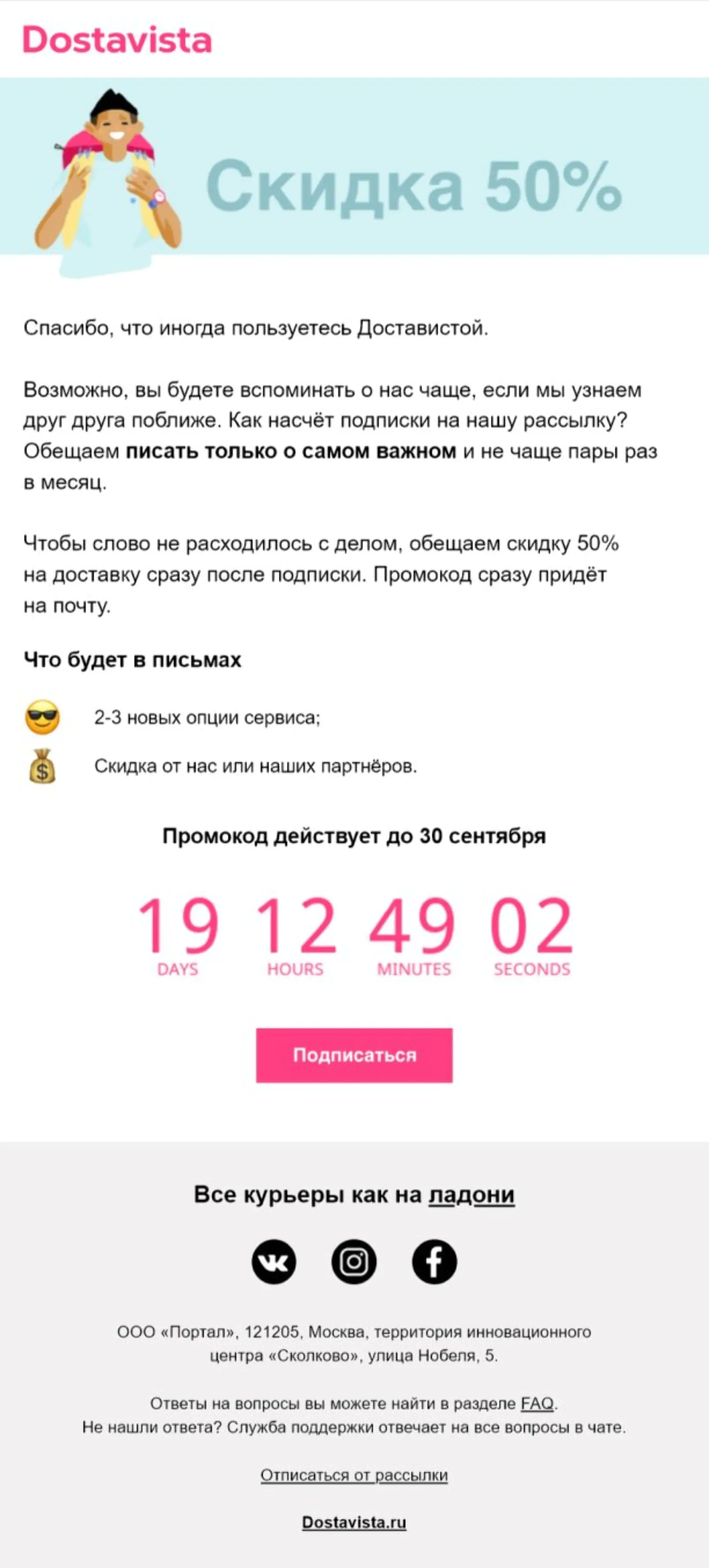 Таймер на 20 дней в рассылке сервиса «Достависта»: скидка на доставку Таймер на 20 дней в рассылке сервиса «Достависта»: скидка на доставку