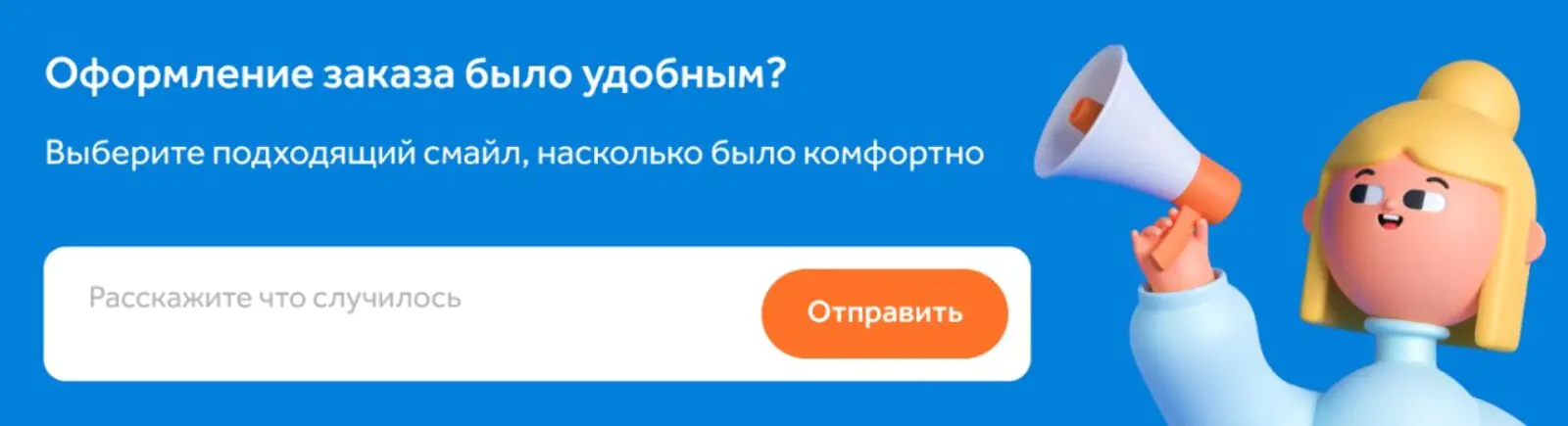 Если клиент выбирает грустный смайл, просим указать причину недовольства            