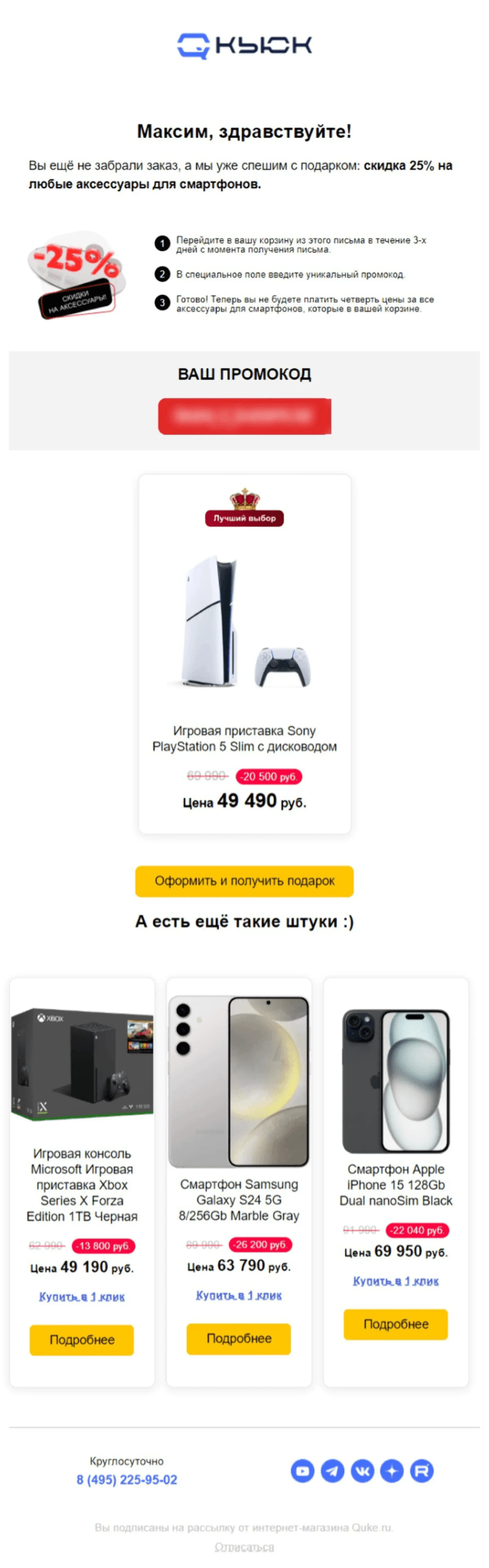 Автоматическое напоминание о брошенной корзине. Конверсия в заказ — 2,1%