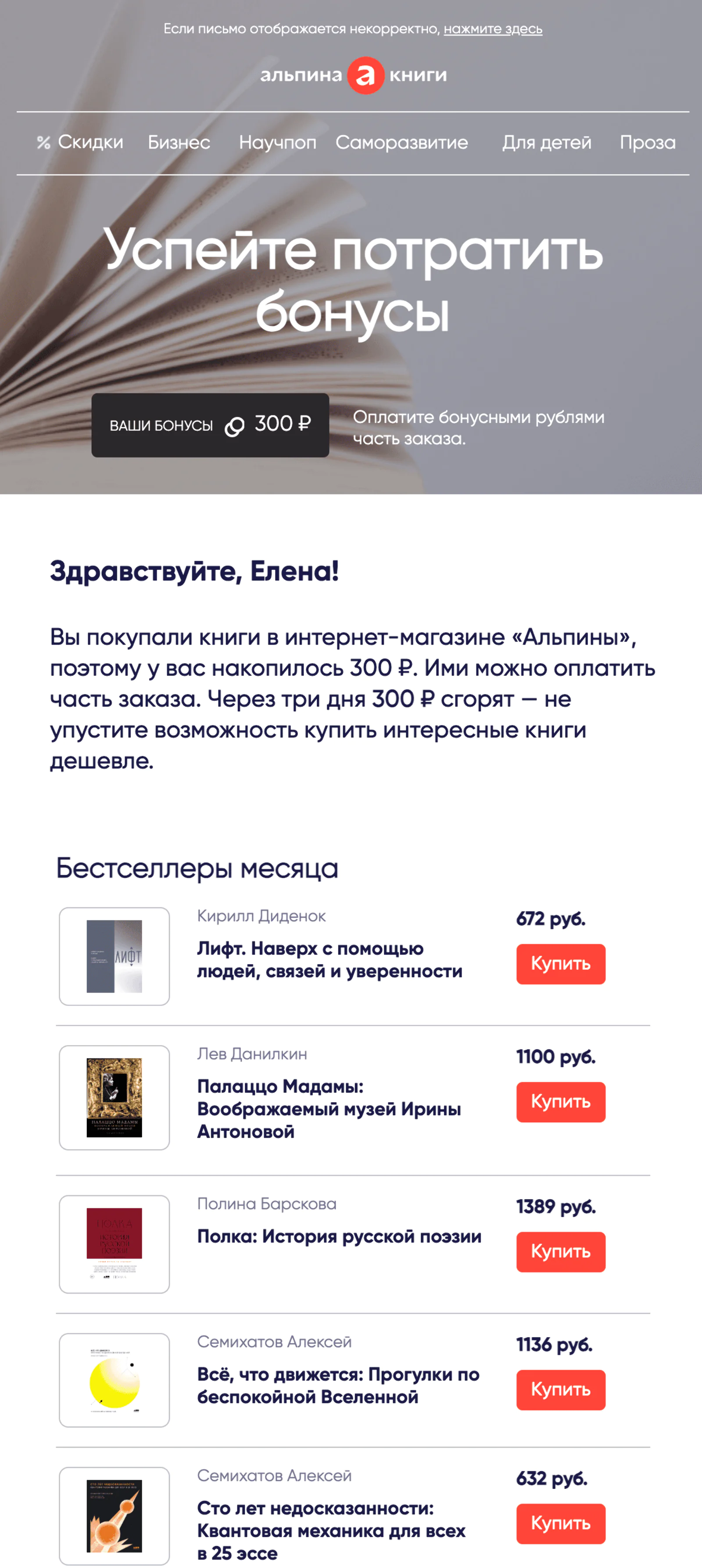 Напоминание тем, у кого на счете неиспользованные баллы, за 3 дня до их сгорания. Open rate — 20,98%, click rate — 3,4%, конверсия в заказ — 0,3%. Атрибуция — last non-direct touch по кликам