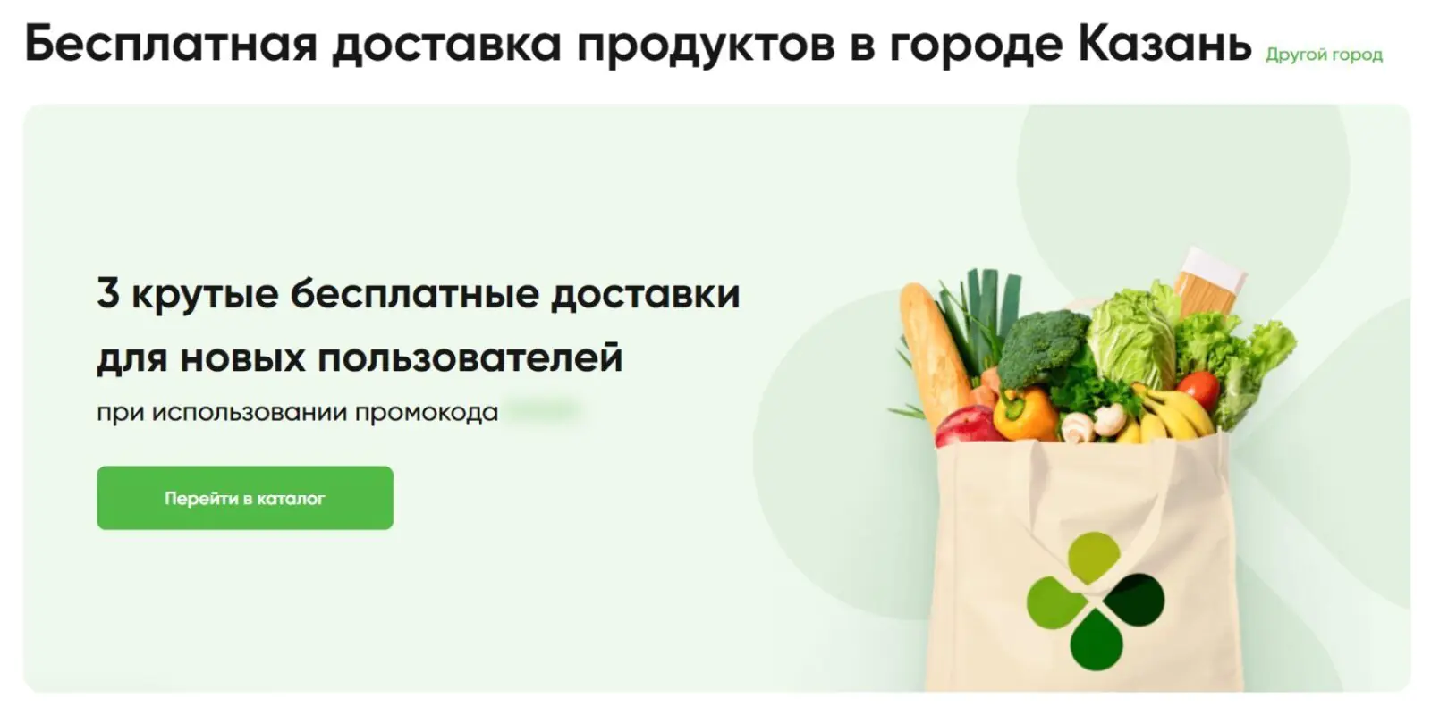 Картинка Сеть магазинов «Перекресток» дарит всем новым покупателям промокод на три бесплатные доставки
