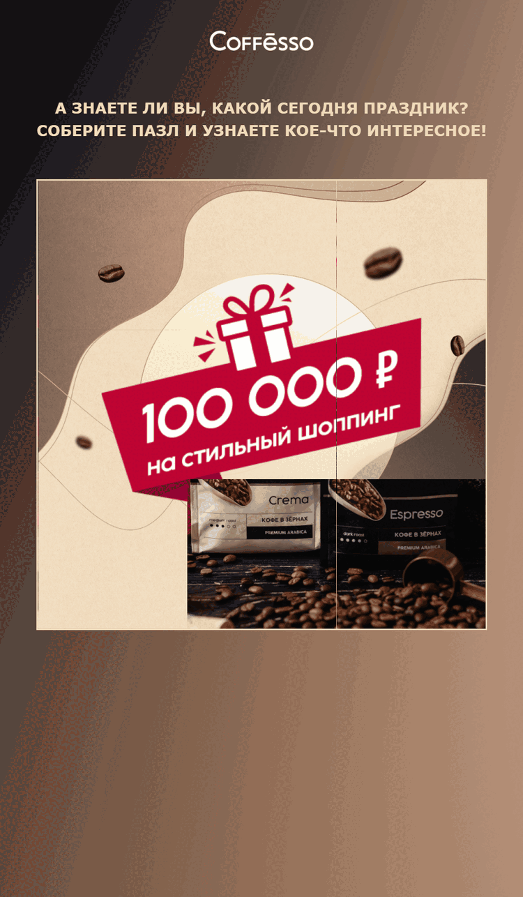 Картинка AMP-рассылка Coffesso в честь Международного дня кофе