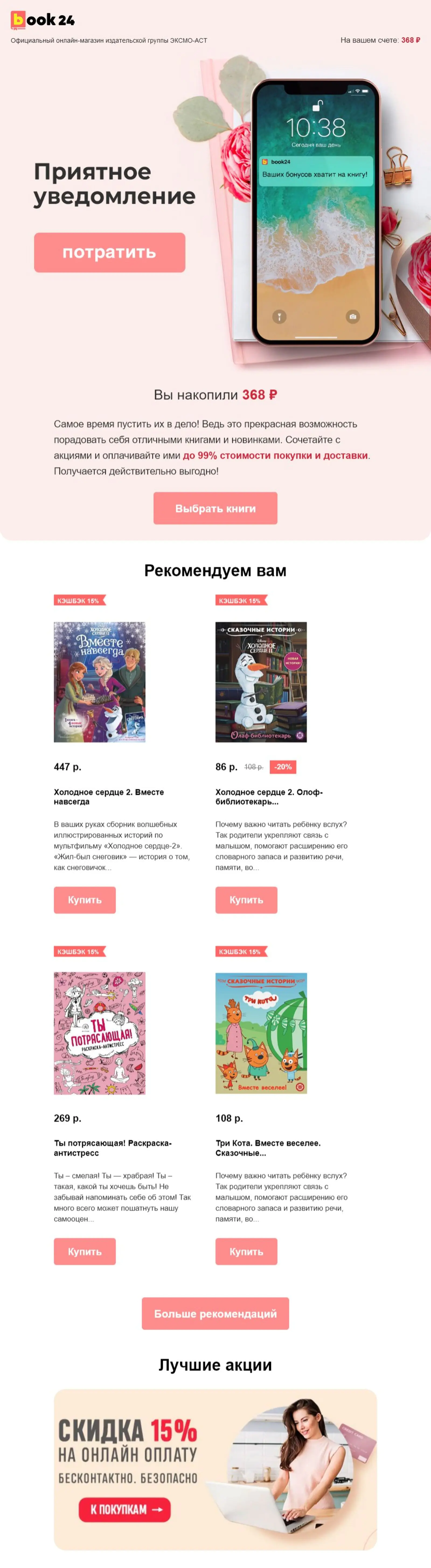Картинка Письмо с бонусной выпиской из посттранзакционной цепочкиOpen rate — 28,3%; Click rate — 4%; Конверсия в заказ — 5,62%