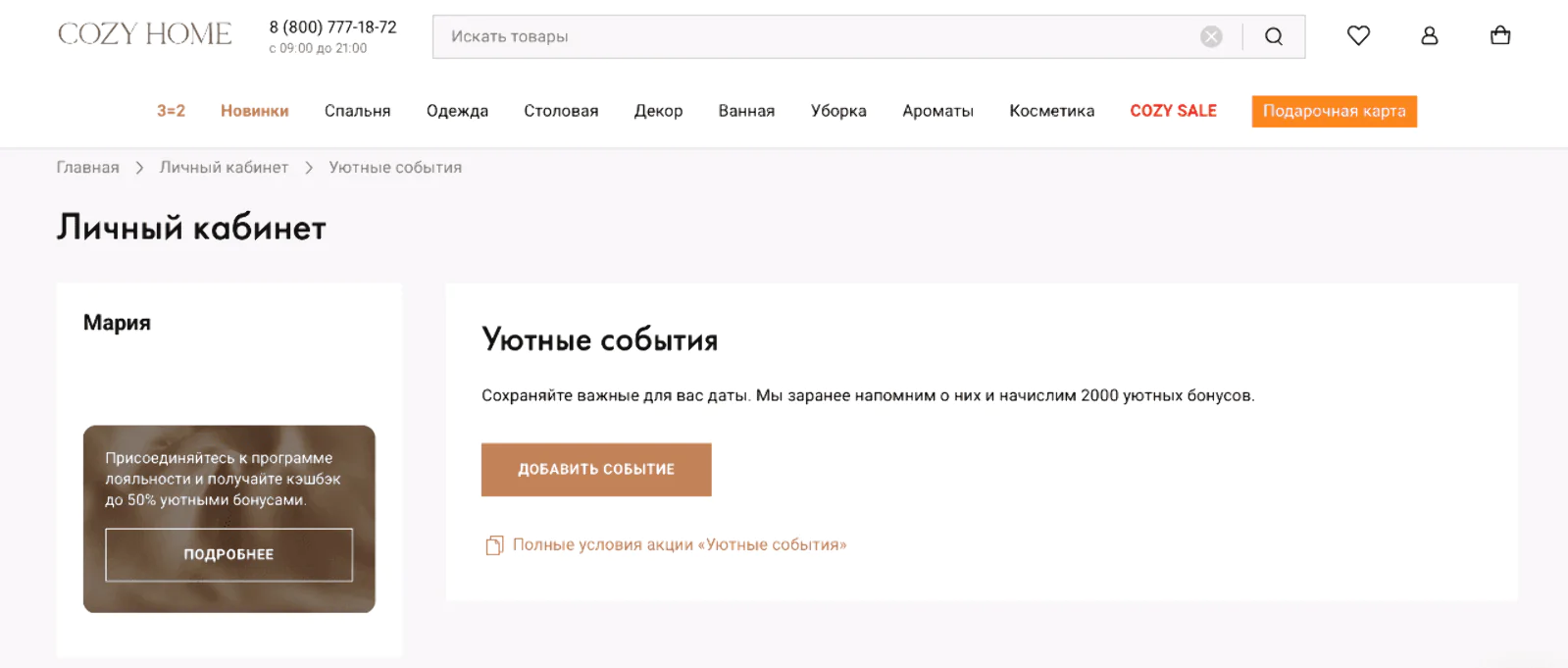 Картинка За дополнительные данные интернет-магазин COZY HOME предлагает участникам программы лояльности 2 000 бонусов