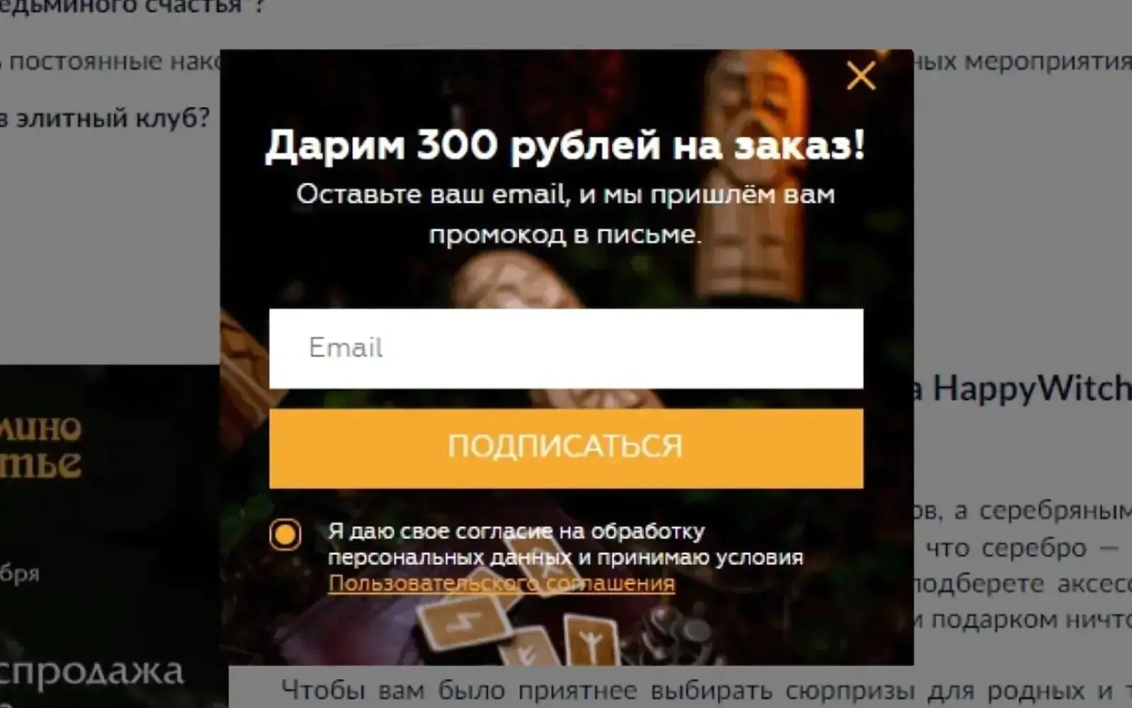 Попап на сайте магазина «Ведьмино счастье» показывают не сразу после входа пользователя на сайт
