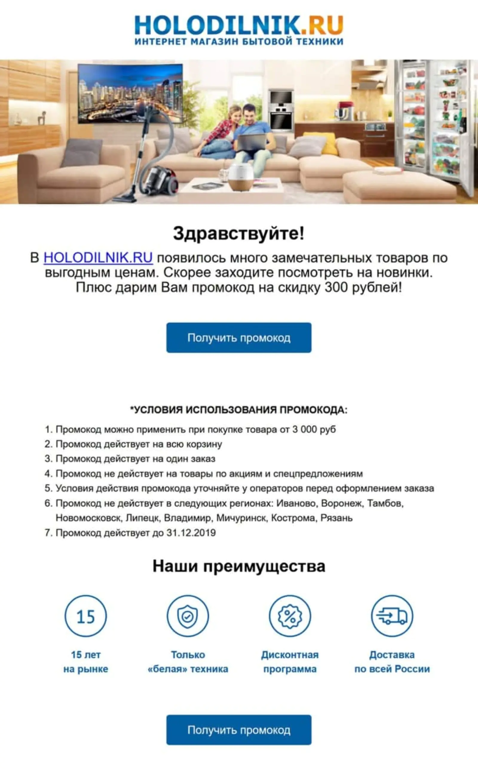Holodilnik.ru отправляет клиентам оттока письмо с кнопкой для получения промокода