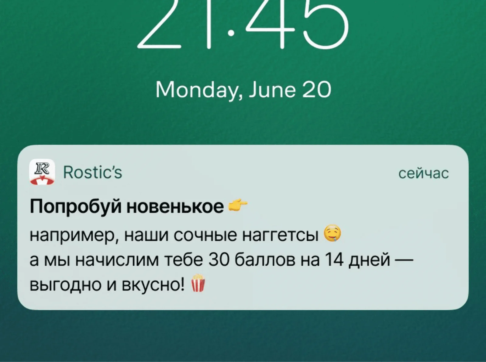 В мобильных пушах пользователям, которые заказывали только роллы, предлагали попробовать наггетсы