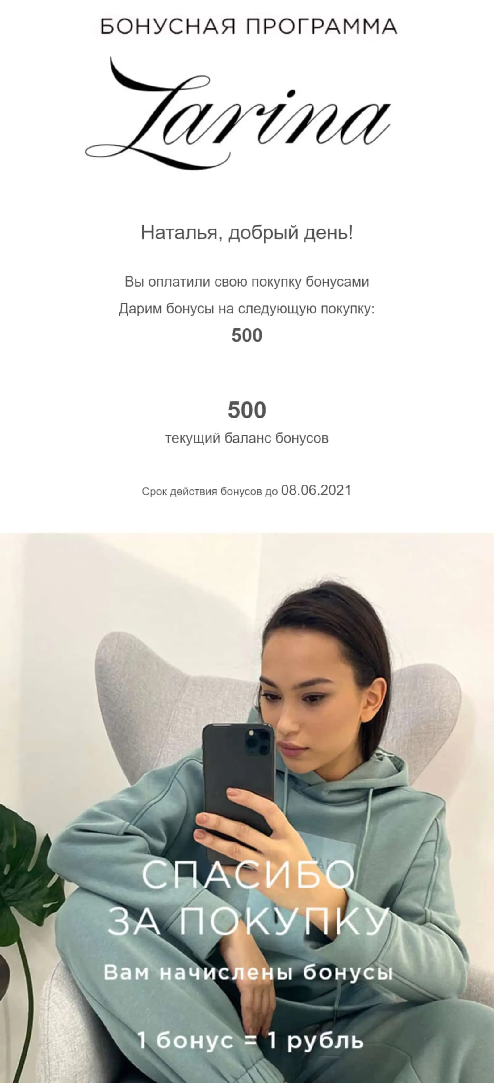                 Письмо Zarina об автоматическом начислении 500 бонусов
