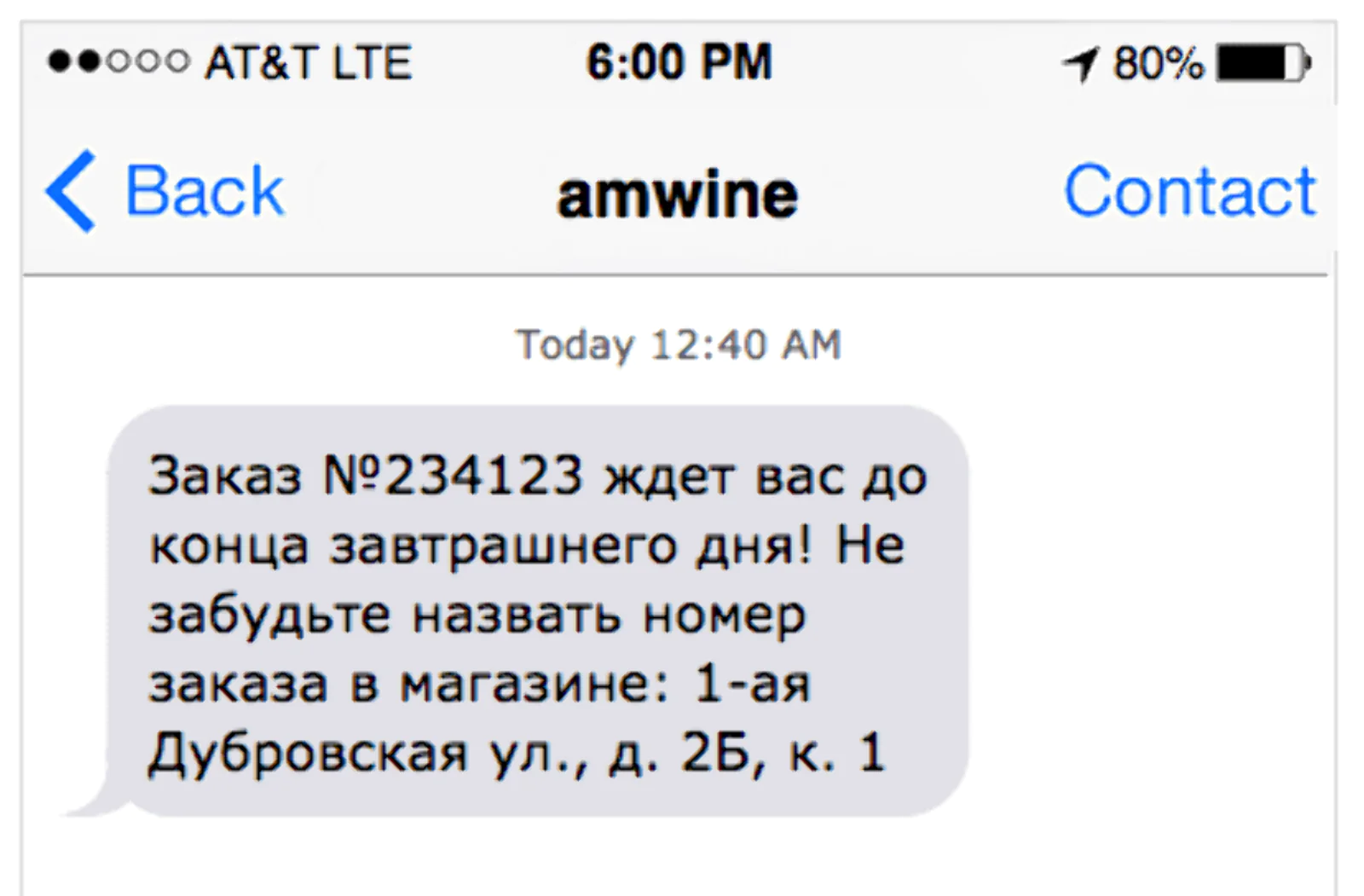 Так выглядит SMS с напоминанием о выкупе заказа