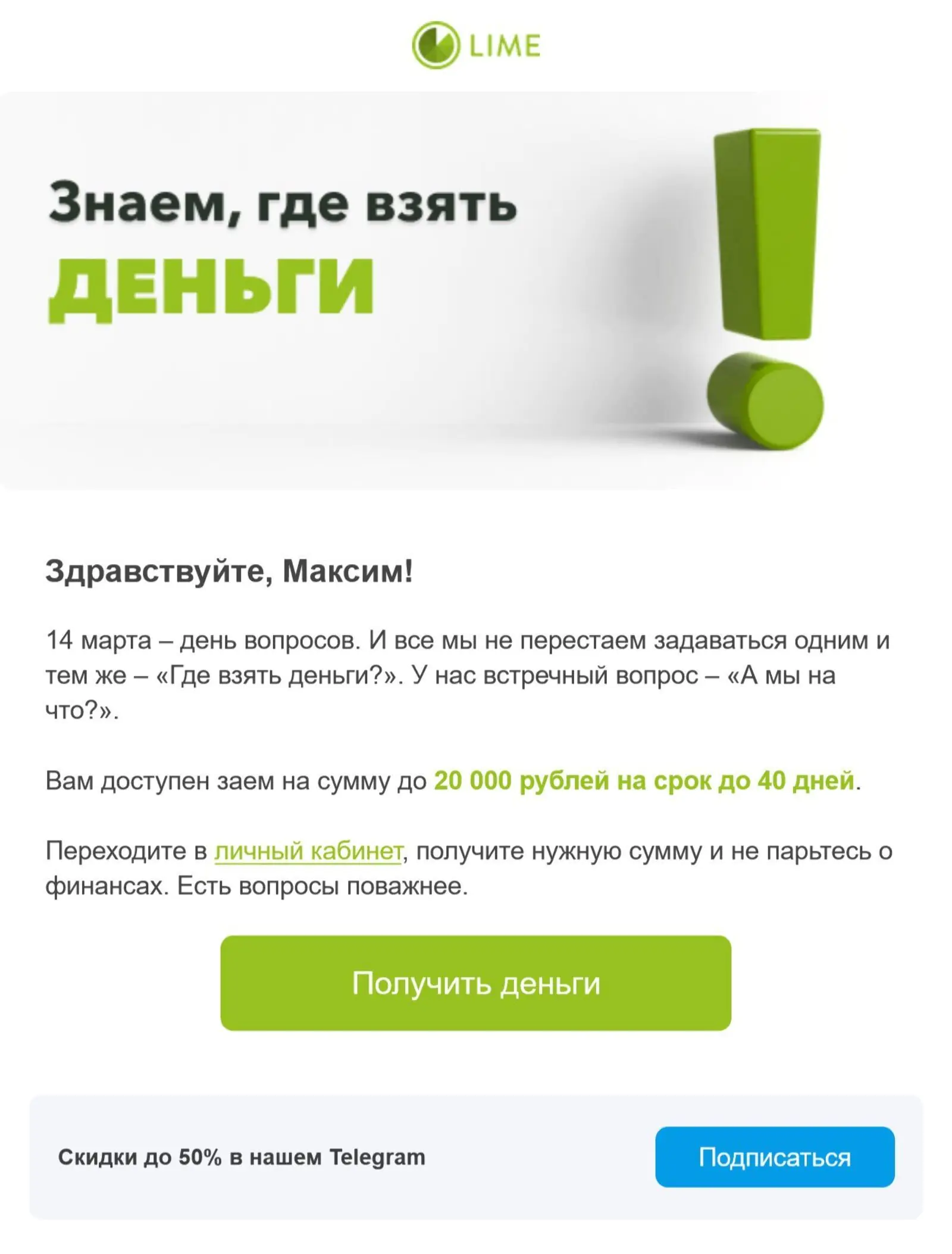 Предложение оформить заем Предложение оформить заем на 20 тысяч отправили клиентам, соответствующих двум условиям: не получали денег в текущем году и нет одобренного займа