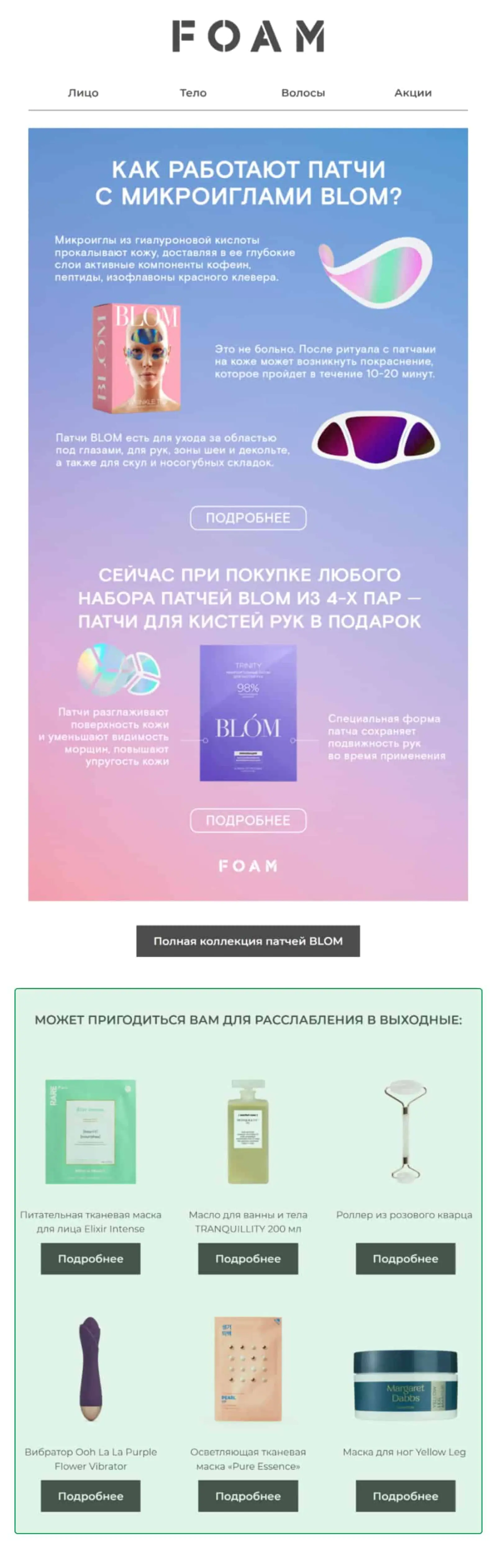 Блок товарных рекомендаций в письме FOAM