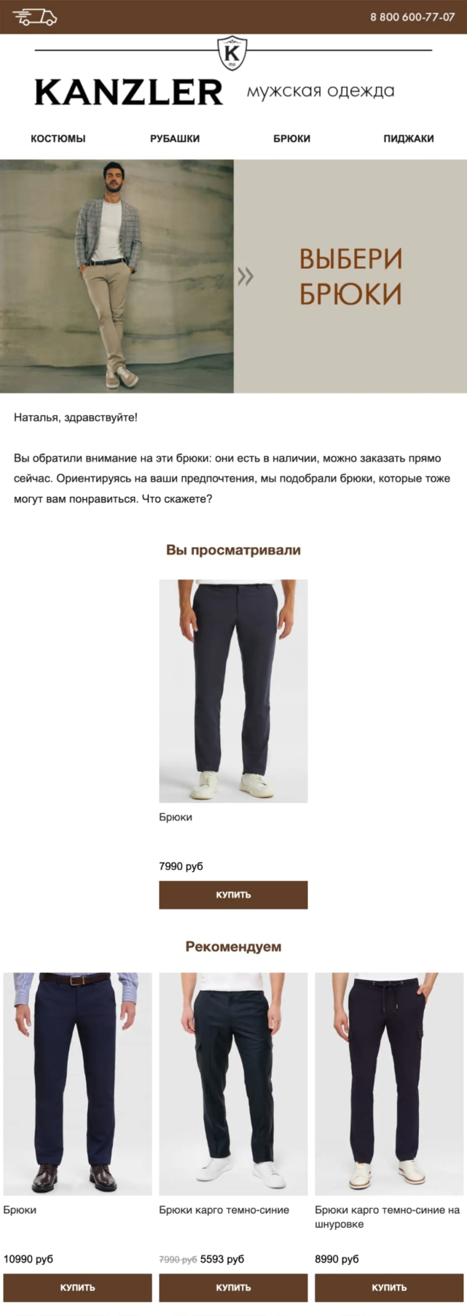 Картинка Письмо с подборкой брюк. Open rate — 40%, click rate —
11%, конверсия в заказ по last cliсk — 0,8%