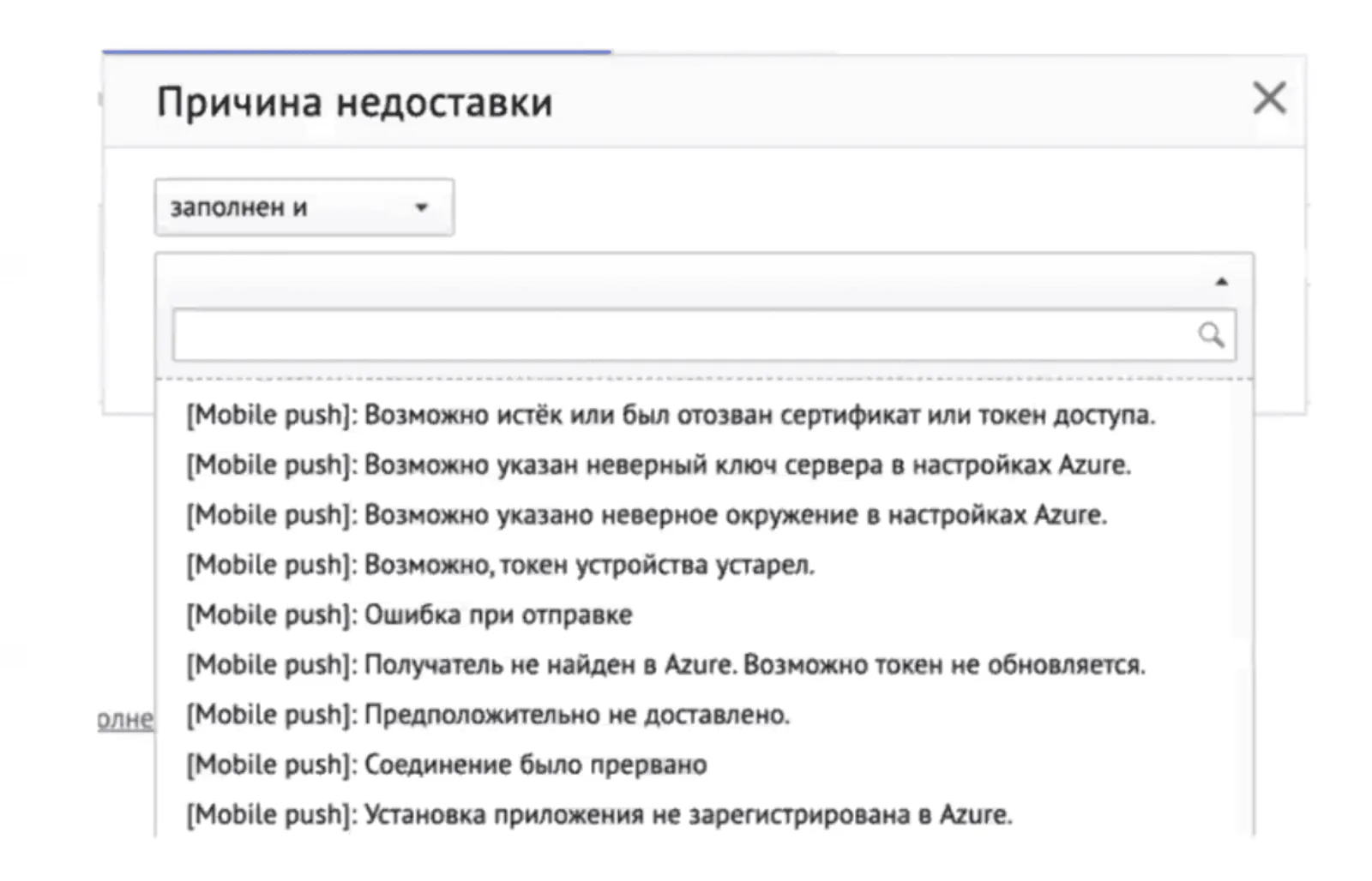 Через фильтр можно отобрать пользователей с конкретными причинами недоставок