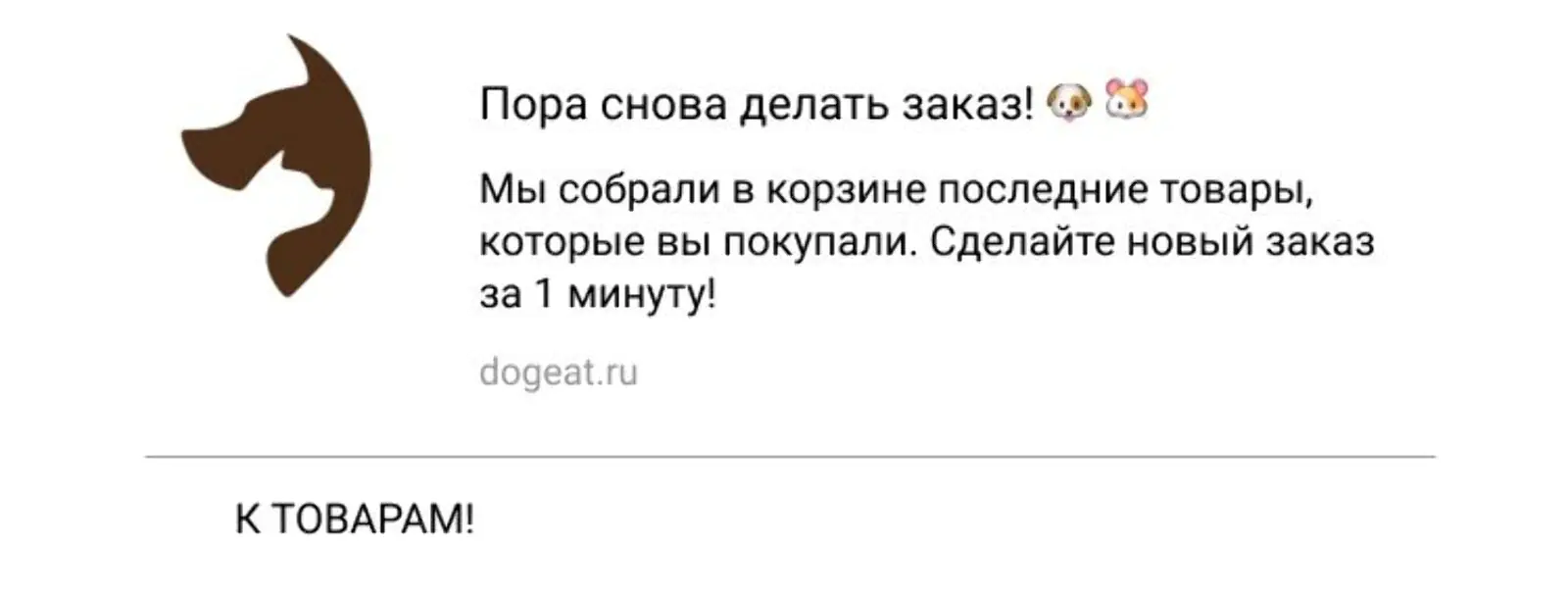 Вебпуш отправляется клиентам, которые месяц назад делали заказ для своего питомца