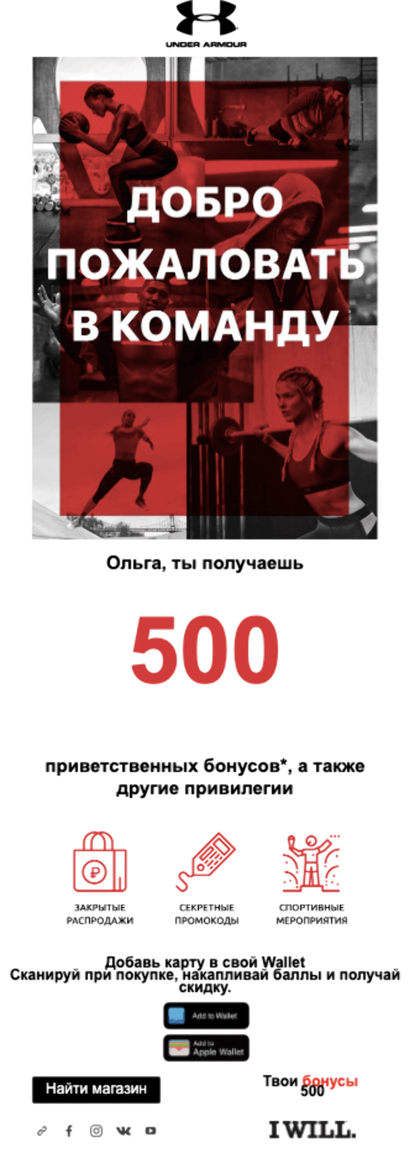 Рассылка Under Armour Программу лояльности Under Armour запустили за два дня: все рассылки на проекте верстались в визуальном редакторе
