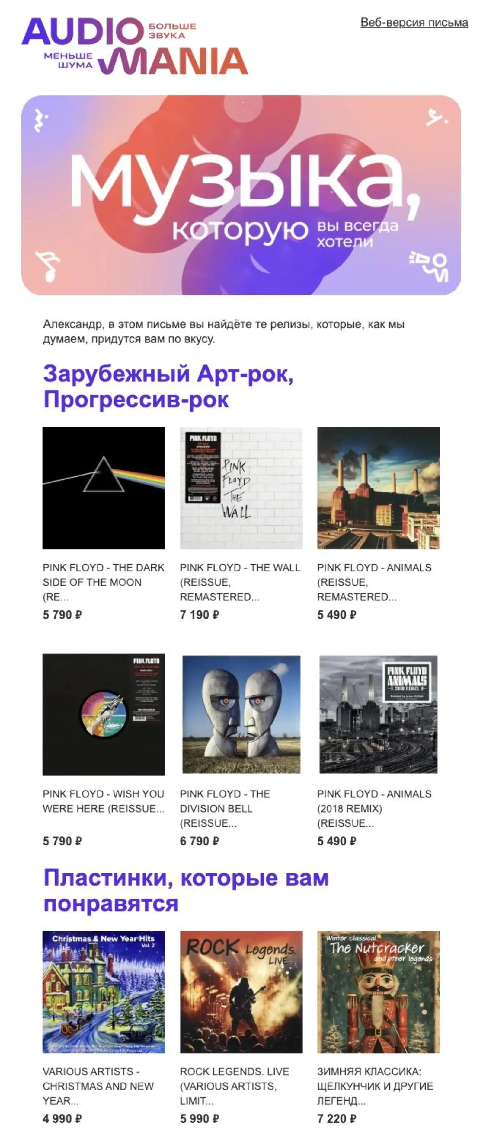 Рассылку отправляют тем, кто хотя бы один раз покупал пластинки. Open rate — 43,4%, click rate — 16,8%, конверсия в заказ по last non direct touch — 0,6%