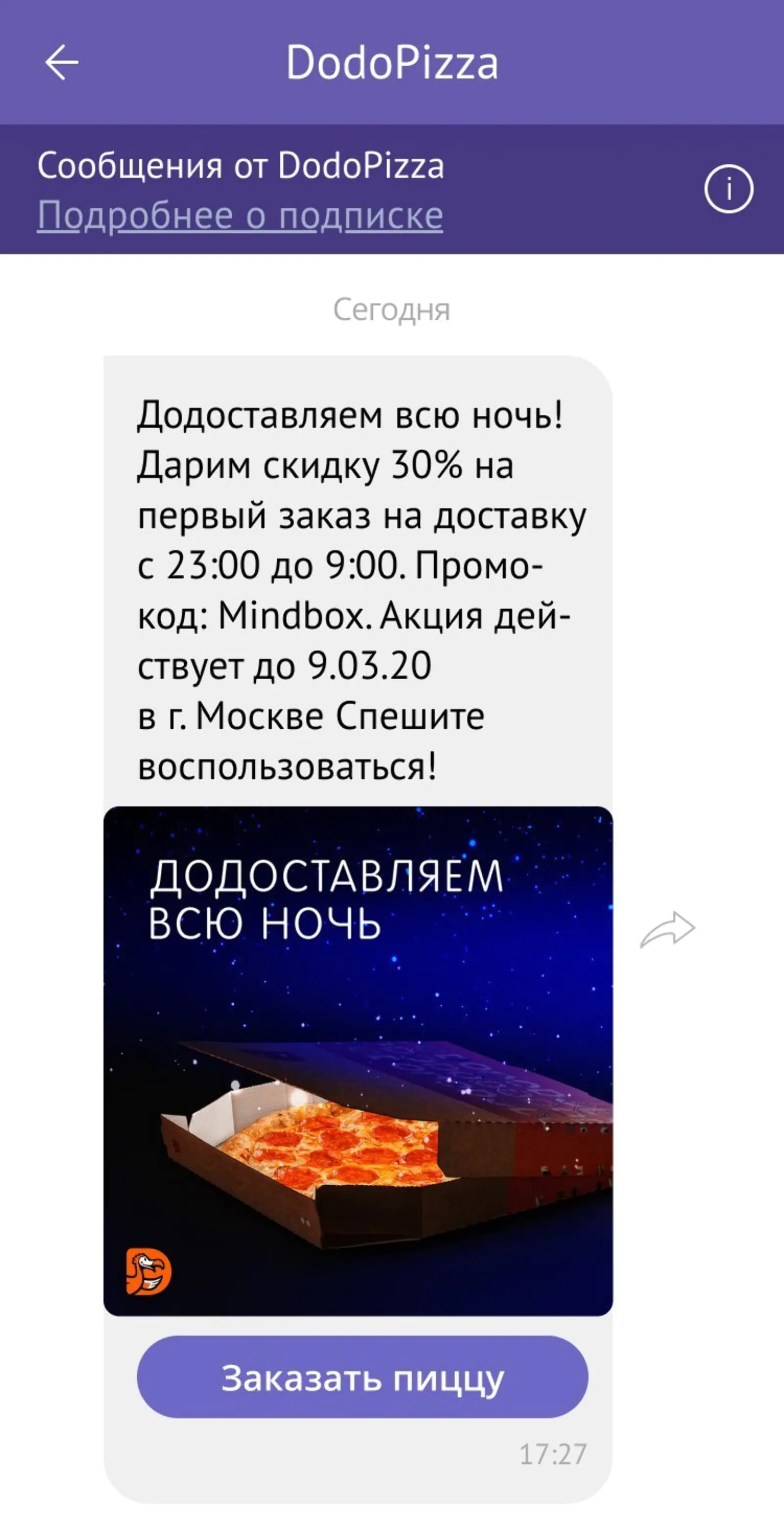 Примеры рекламных рассылок в Viber от «Додо Пиццы»