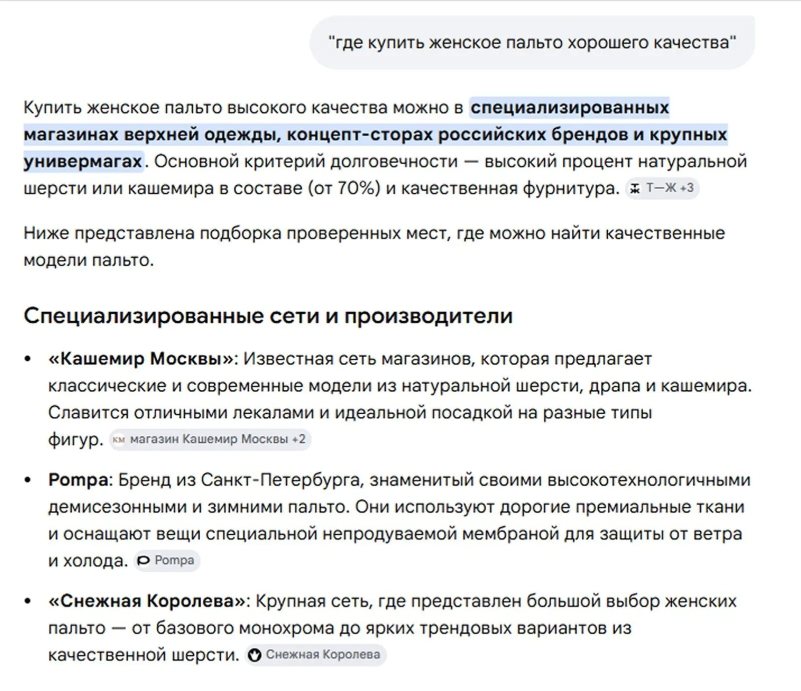 По запросу «где купить женское пальто» AI Mode цитирует Т—Ж — и называет бренды, которые редакция включила в свою подборку