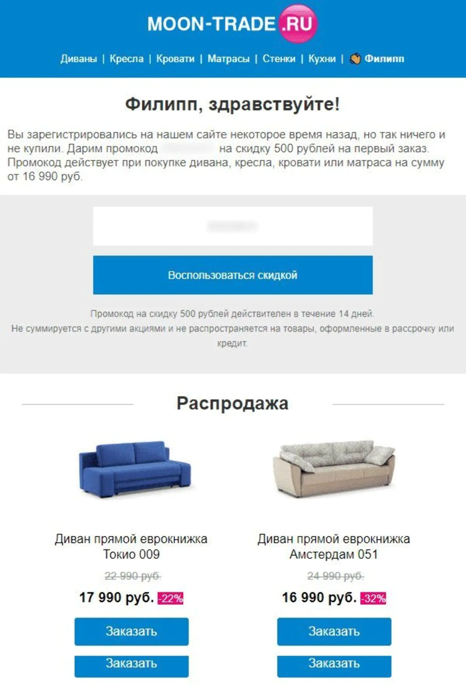 Пример welcome-письма с промокодом MOON-Trade
