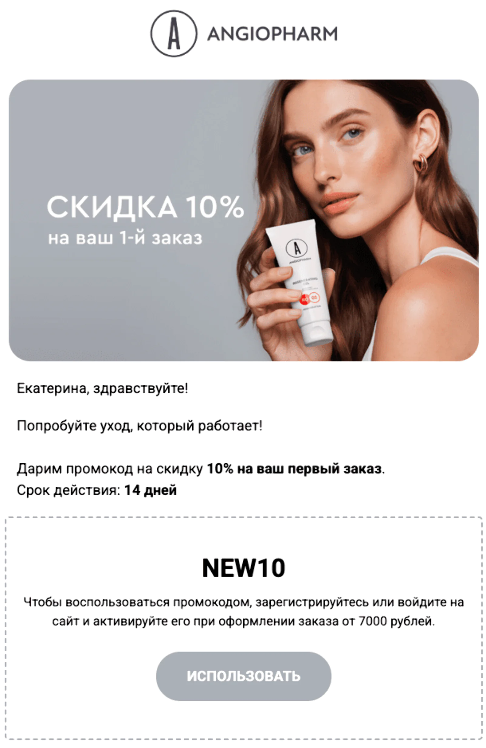 Первое письмо с промокодом на 2 недели. Open rate — 47,6%, click rate — 16,5%, конверсия в заказ по last non-direct touch — 6,7%