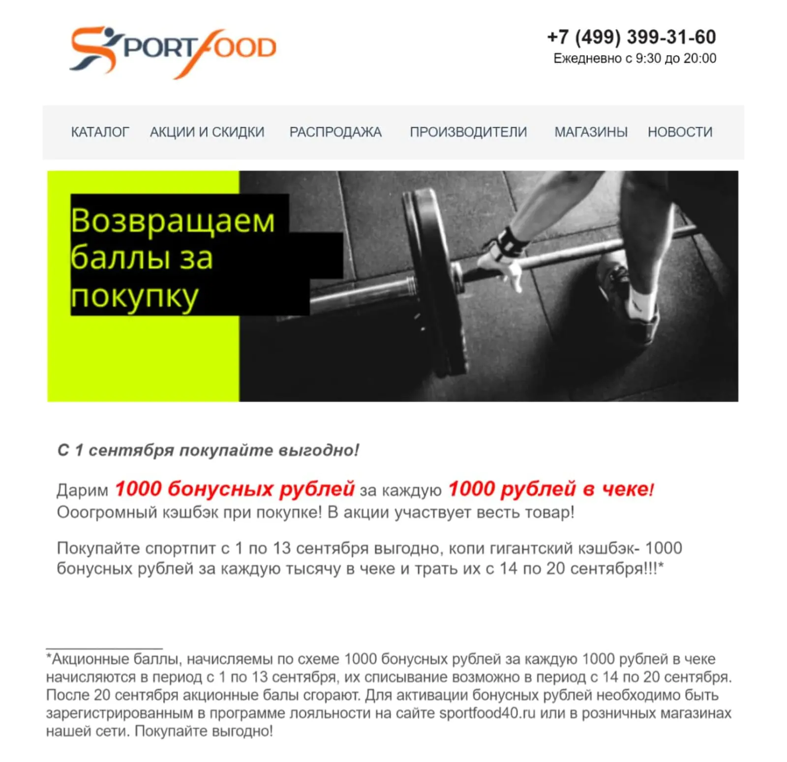 Сеть магазинов Sportfood запустила акцию из двух ограниченных по времени этапов