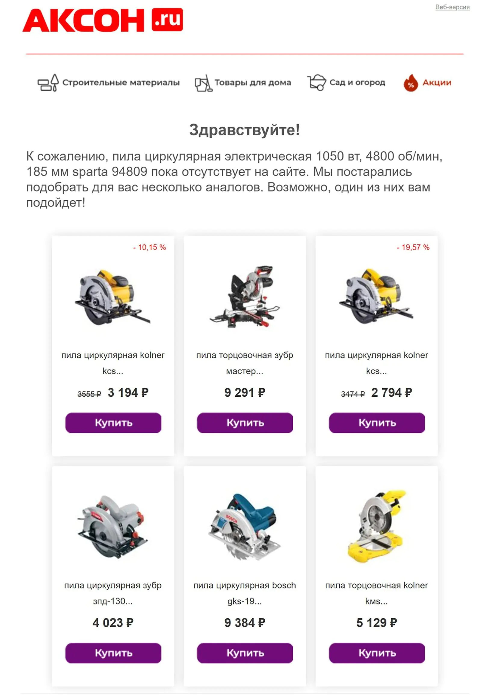 Клиент просматривал пилу, которой нет в наличии, — отправляем ему похожие товары