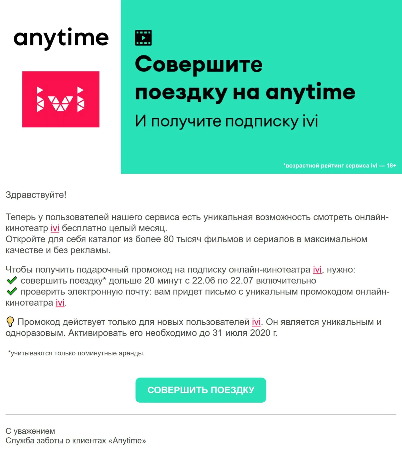 Триггер на отправку промокода после поездки настраивается один раз — маркетологу не нужно вручную сегментировать клиентов