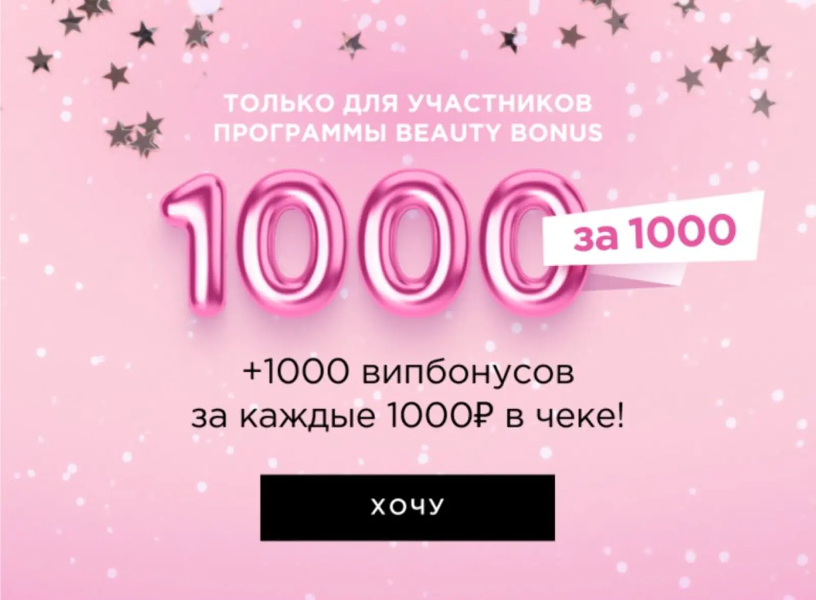 				За каждую тысячу рублей в чеке в декабре мы начисляем по тысяче бонусов на покупки в январе — клиенты узнают об акции из рассылки			