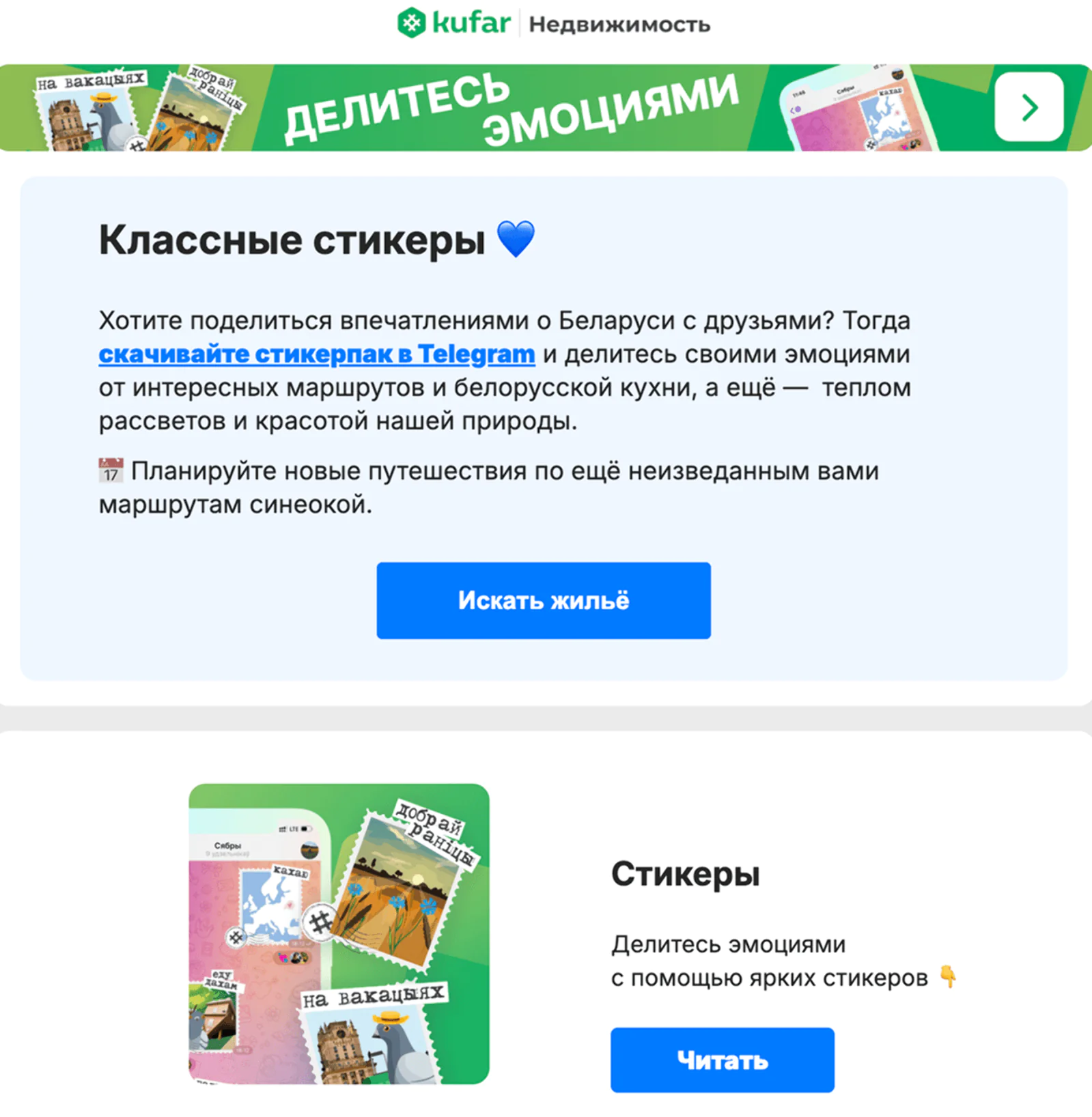 Письмо, которое мотивирует пользователя перейти в Telegram-бот за стикерпаком. Open rate — 36,3%, click rate — 0,5%, конверсия в забронированную ночь — 3,5%. Атрибуция по доставке с окном 3 дня