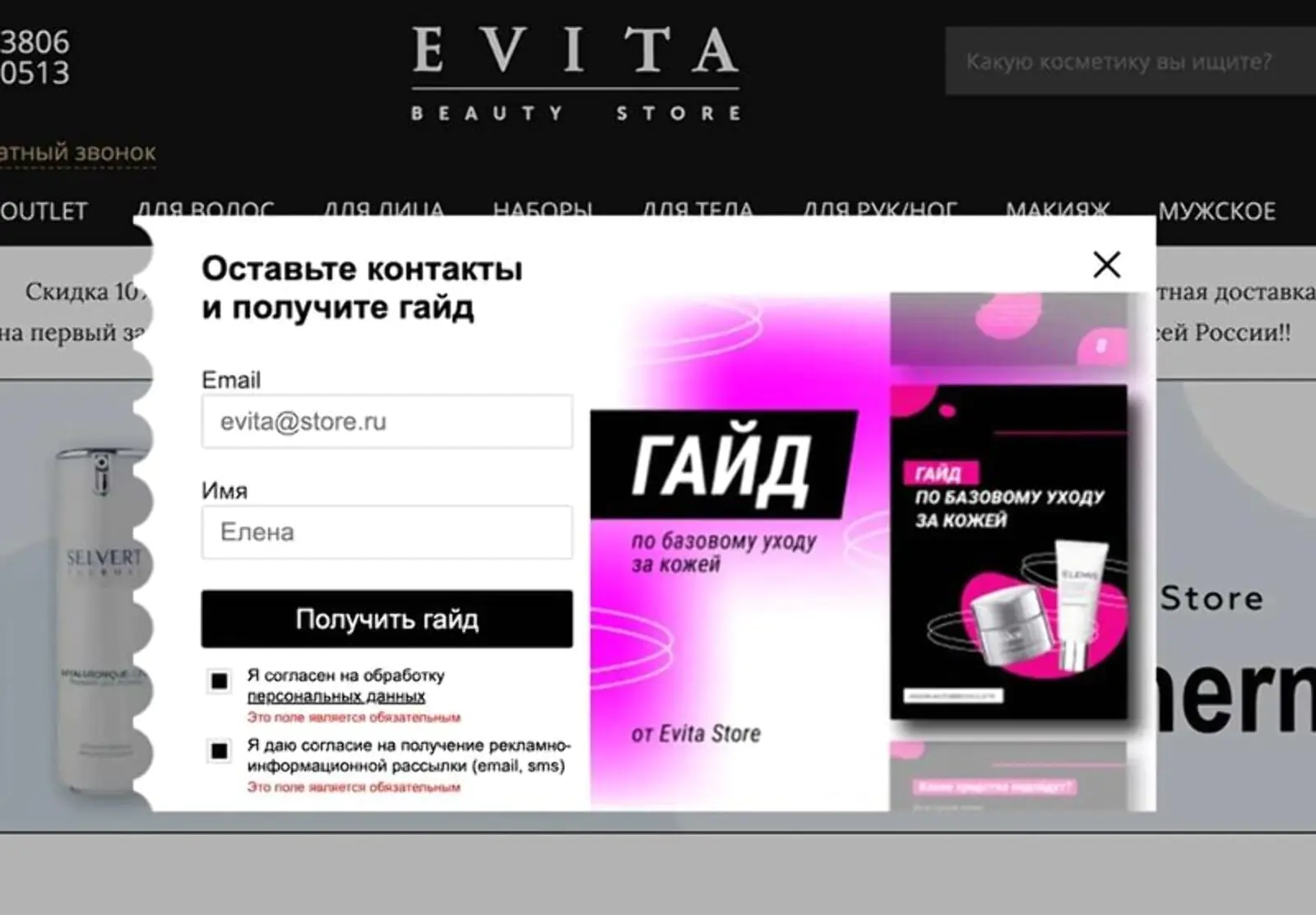 Картинка Evita Store отправляет гид по базовому уходу за кожей в обмен на email. Конверсия попапа — 4%