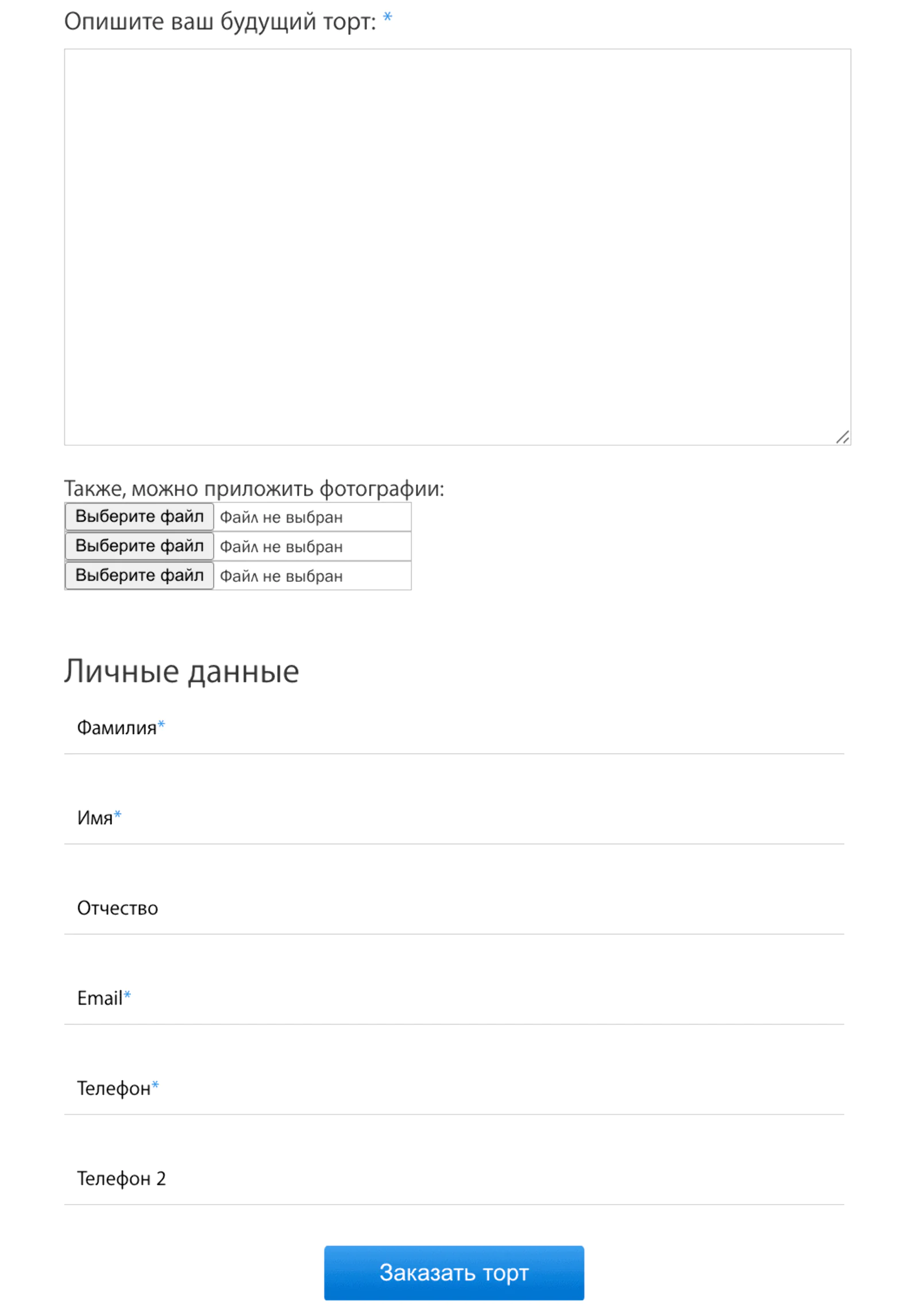 Кондитерская собирает заявки на изготовление тортов, но не указала ничего про обработку данных