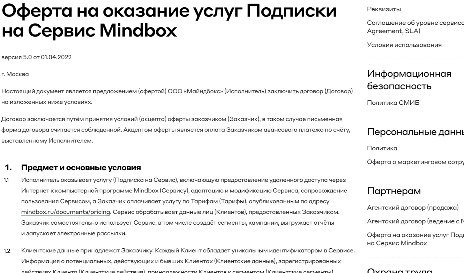 Картинка Оферта Mindbox размещена в разделе «О компании» вместе с другими важными документами. Оферта доступна с любой страницы и находится в подвале сайта