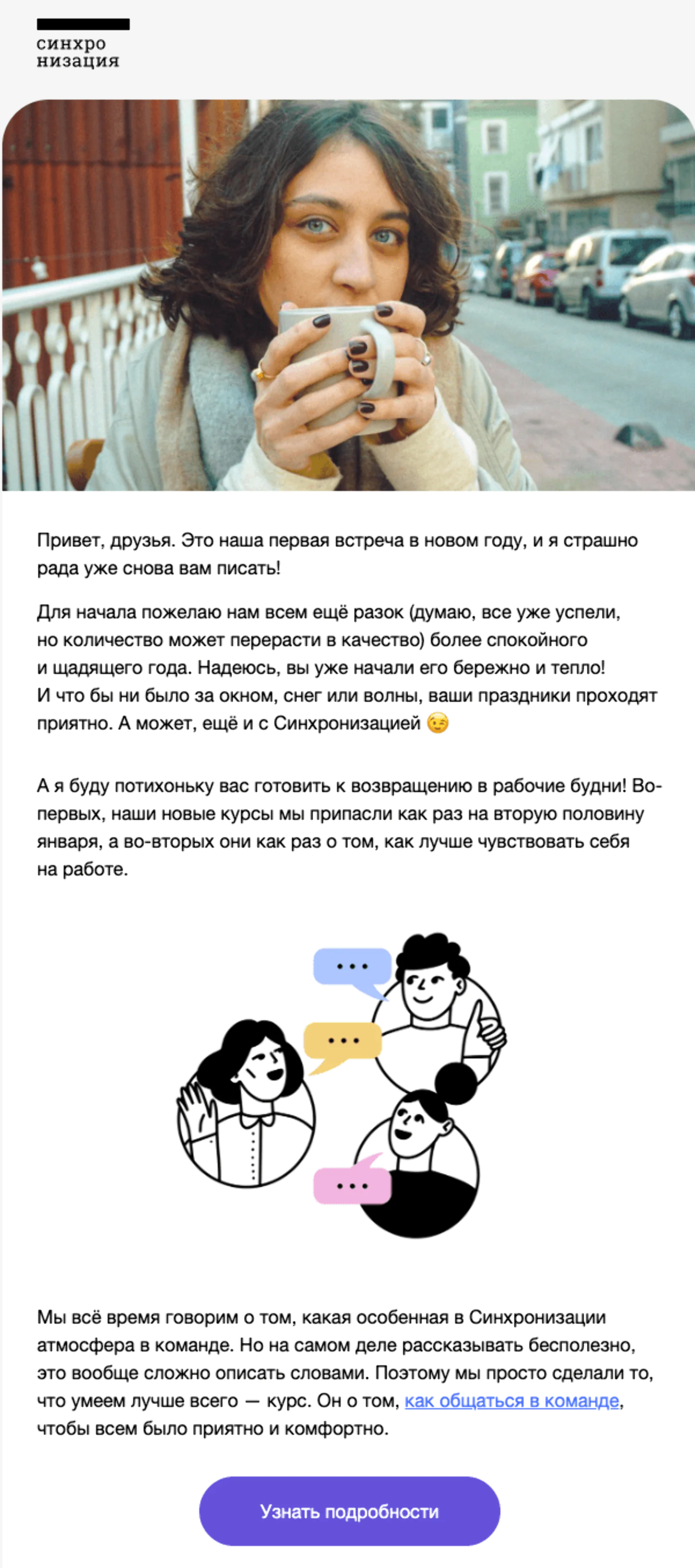 Первое «письмо от Аннушки» в 2023 году — о том, как лучше чувствовать себя на работе. Open rate — 23,8%, click rate — 0,7%
