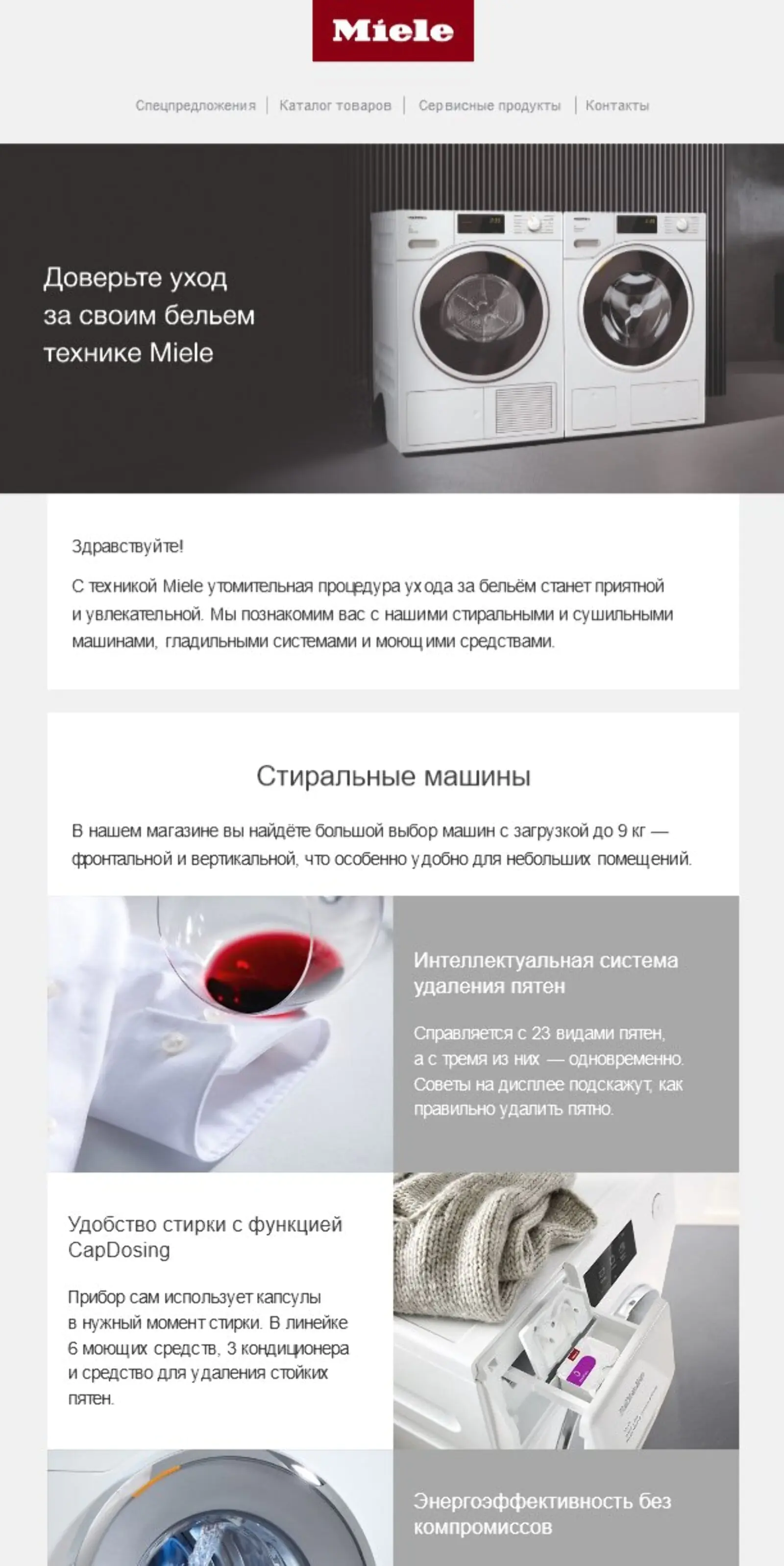 Первое welcome-письмо для конечных покупателей посвящено преимуществам Miele