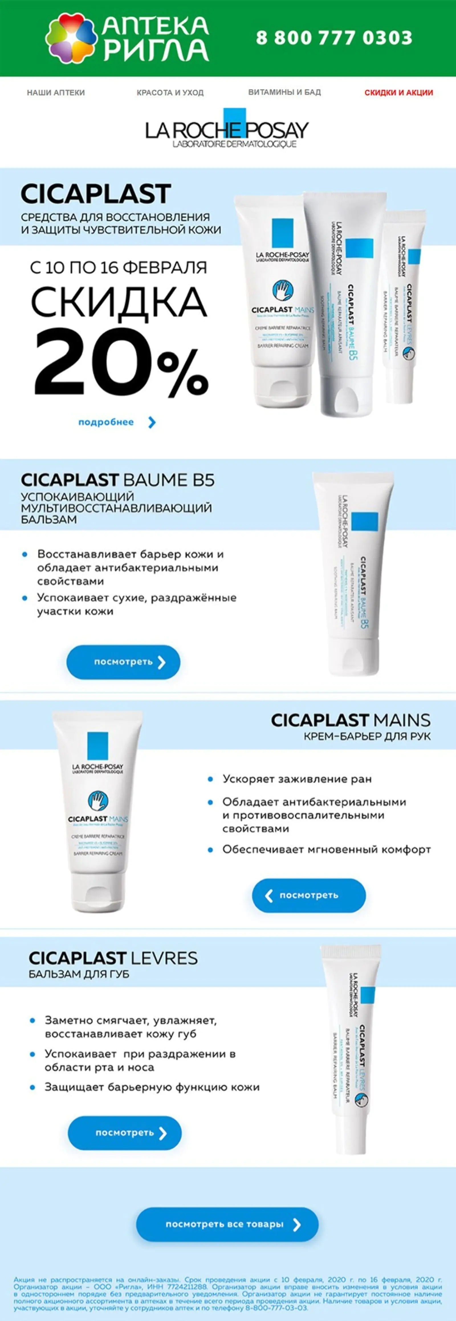 Рассылка для покупателей La Roche-Posay