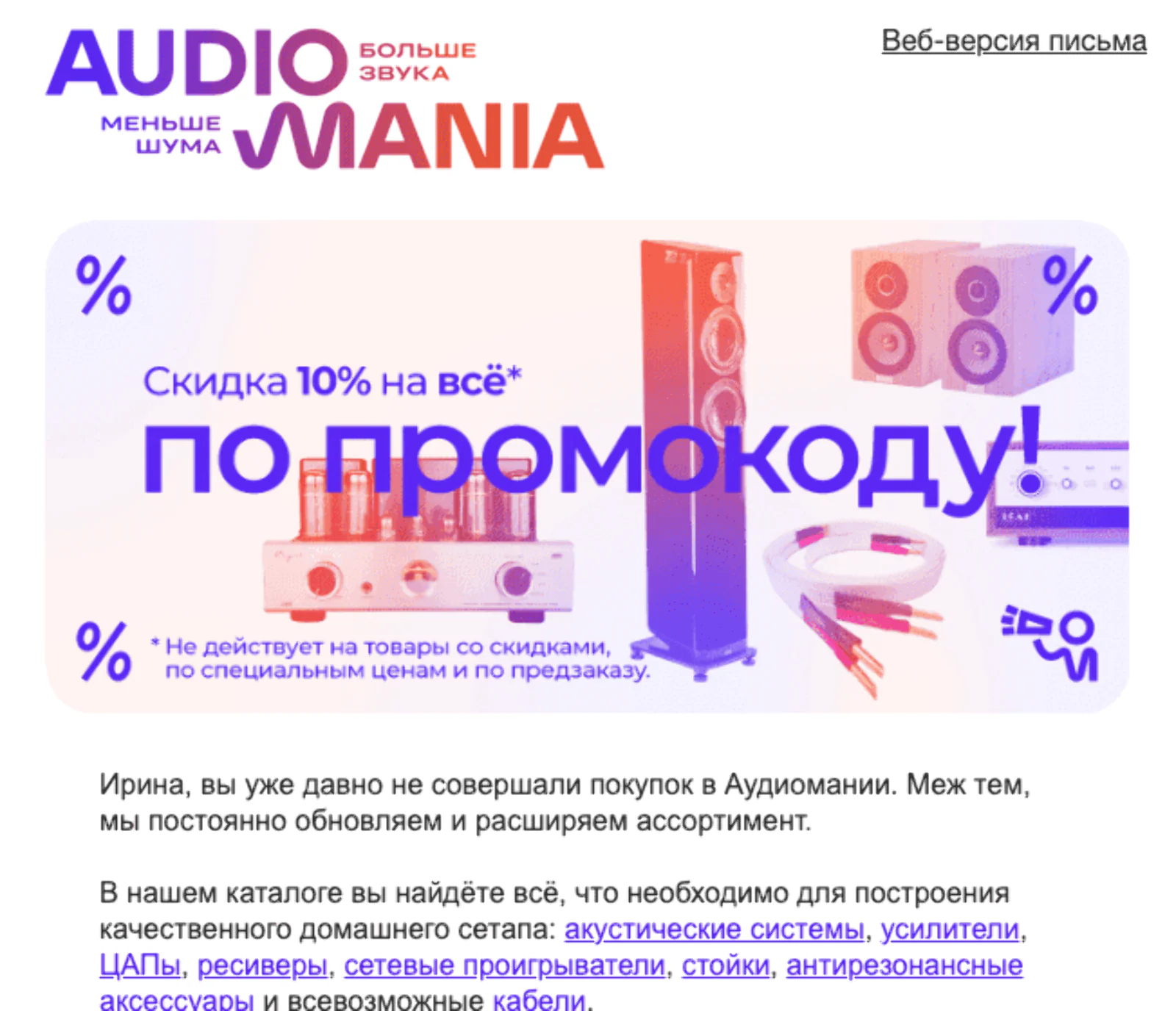 Первое реактивационное письмо «Аудиомании» с промокодом на скидку 10% для давно не покупавших клиентов (фрагмент). Open rate — 12,2%, click rate — 11,8%