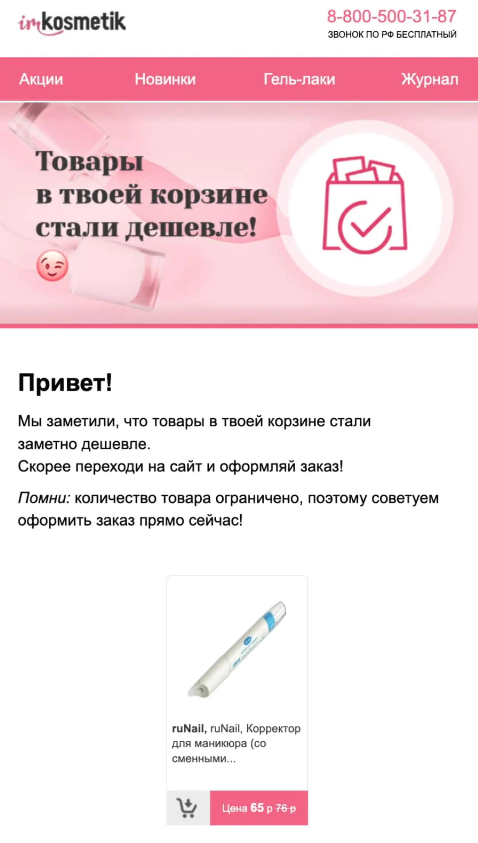                         Цена на товар в корзине снижена
