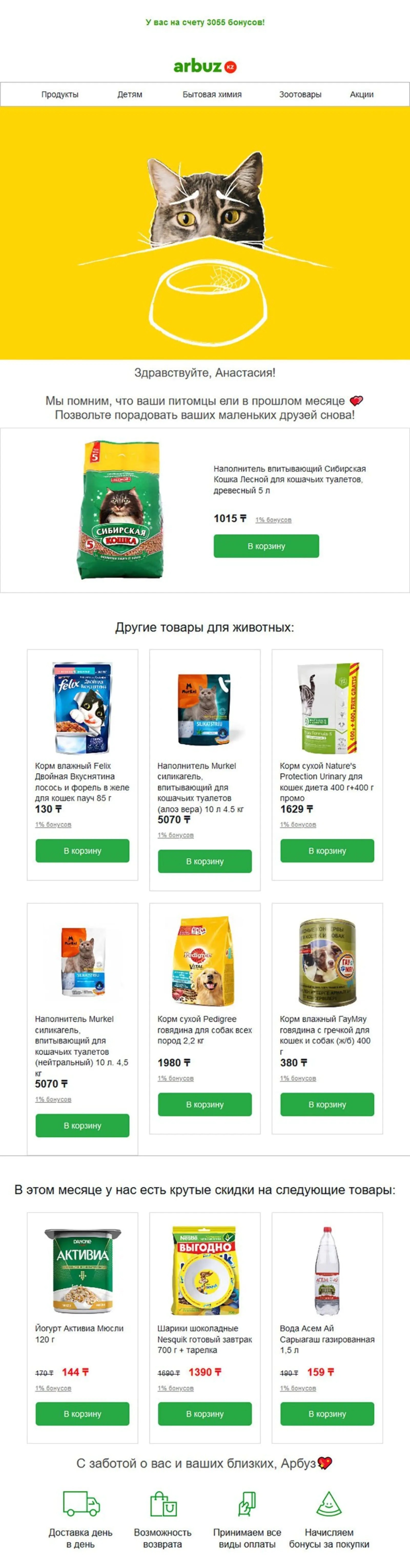 Напоминание о заказе товаров для животных Напоминание о заказе товаров для животных отправляется через месяц после прошлой покупки