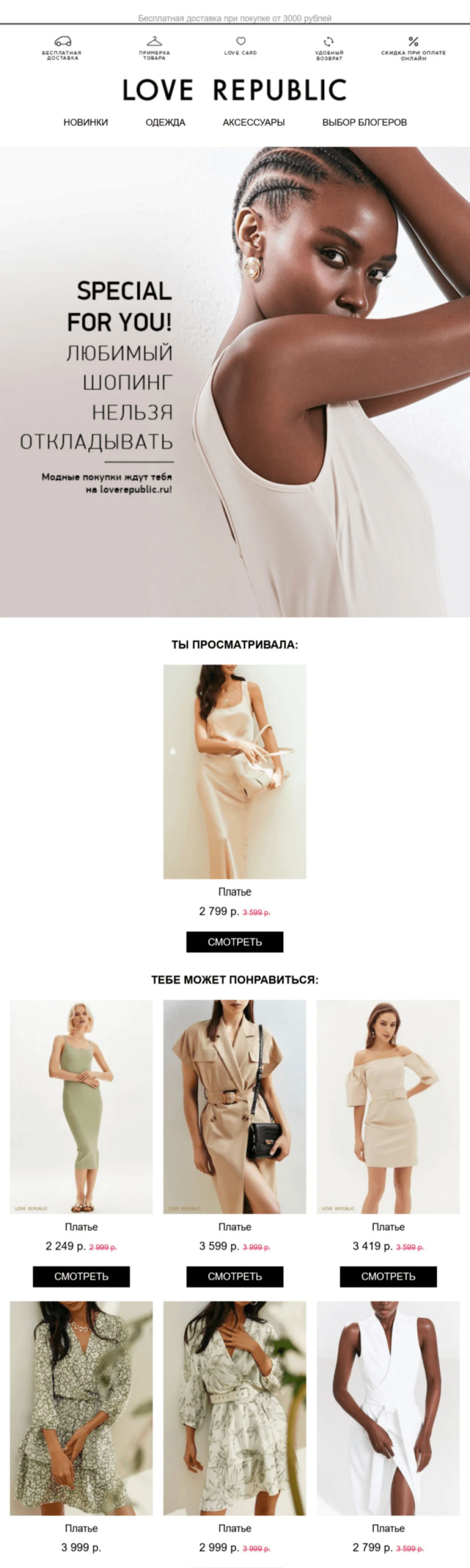 Love Republic показывает в письме просмотренное платье и предлагает похожие Love Republic показывает в письме просмотренное платье и предлагает похожие